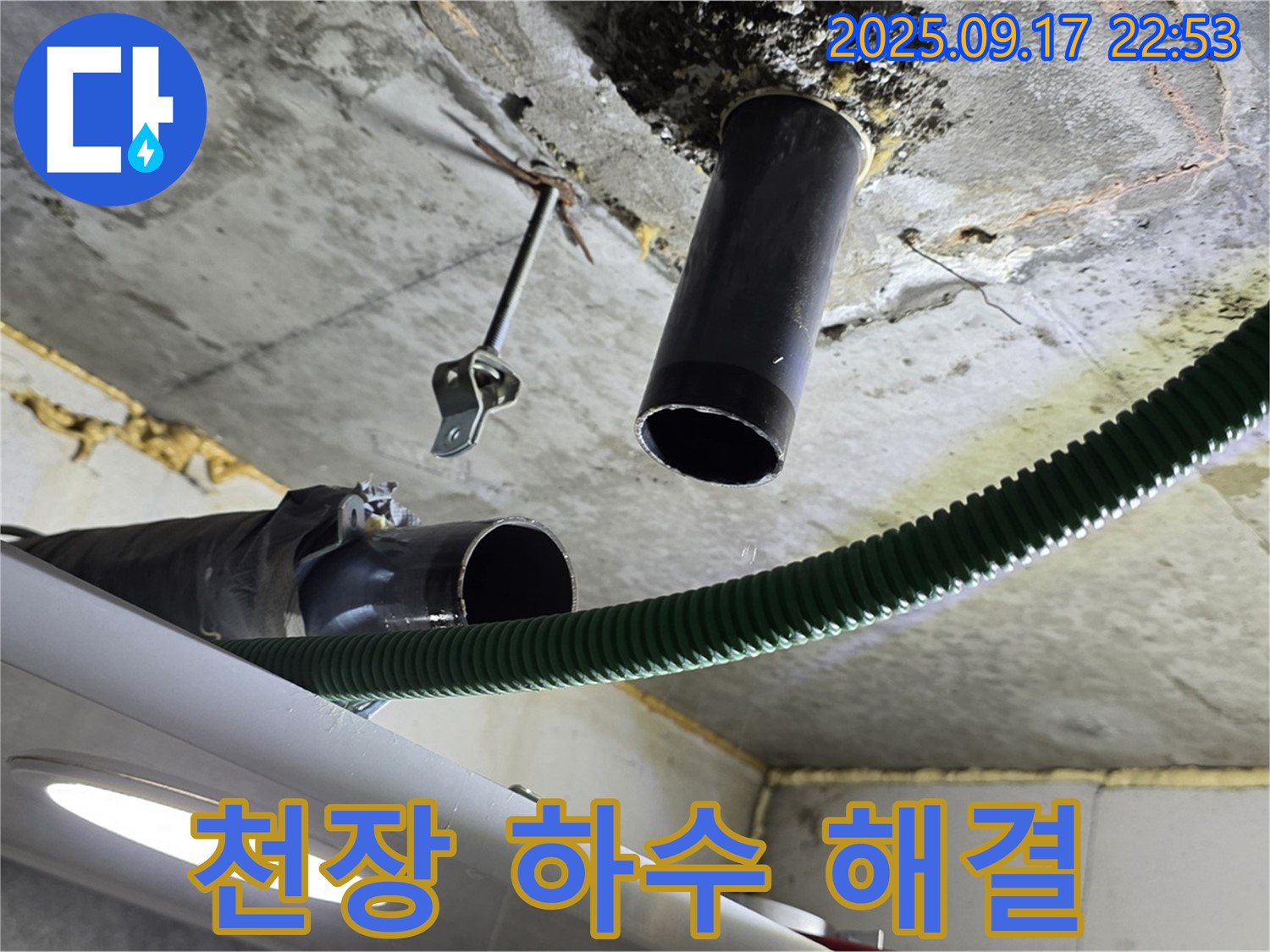 학온동 누수 - 천장 하수 배관 누수 해결을 위한 배관 상태 점검 모습