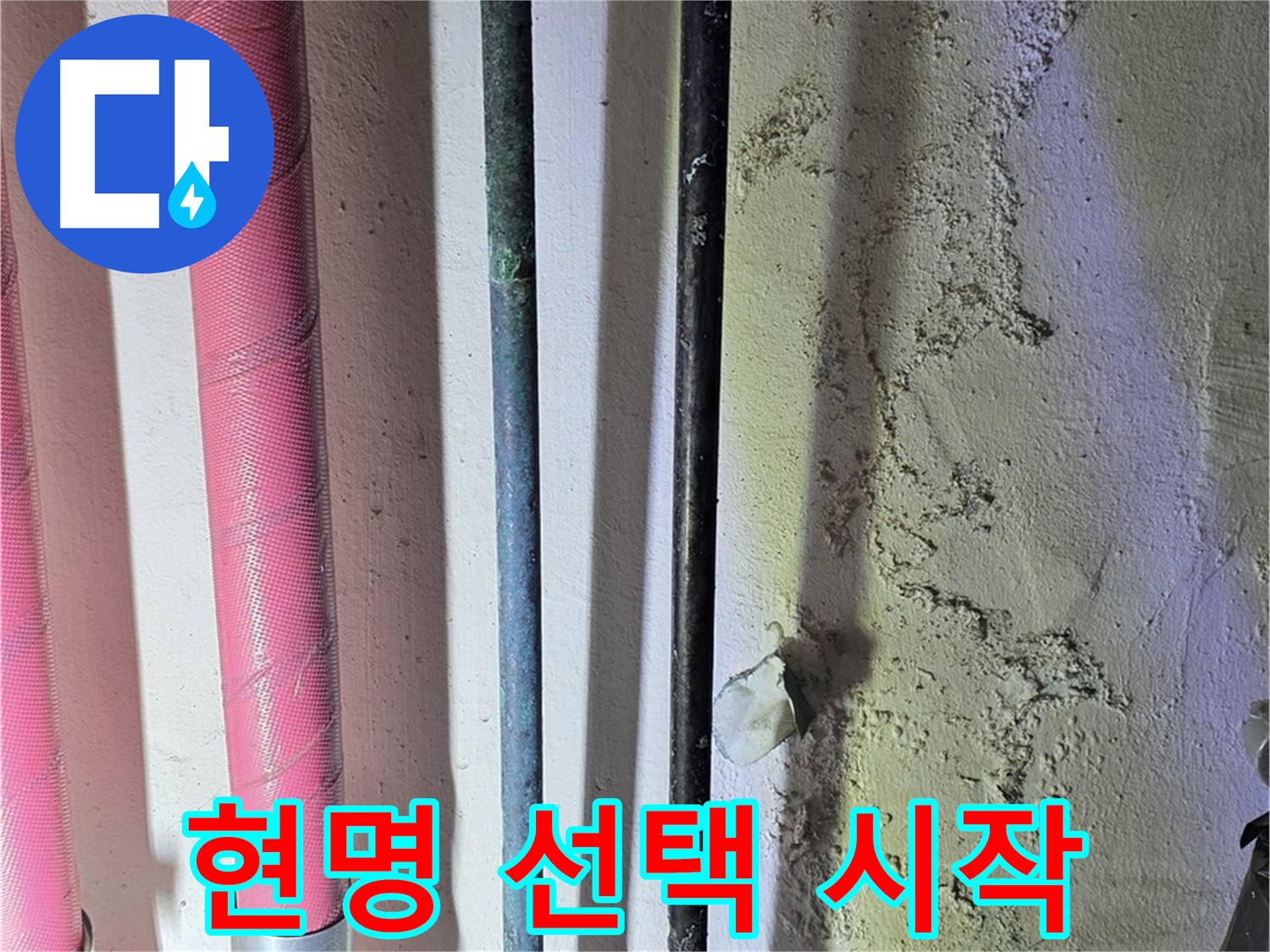 한진아파트 누수 - 낡은 배관 교체 후 새 배관 설치