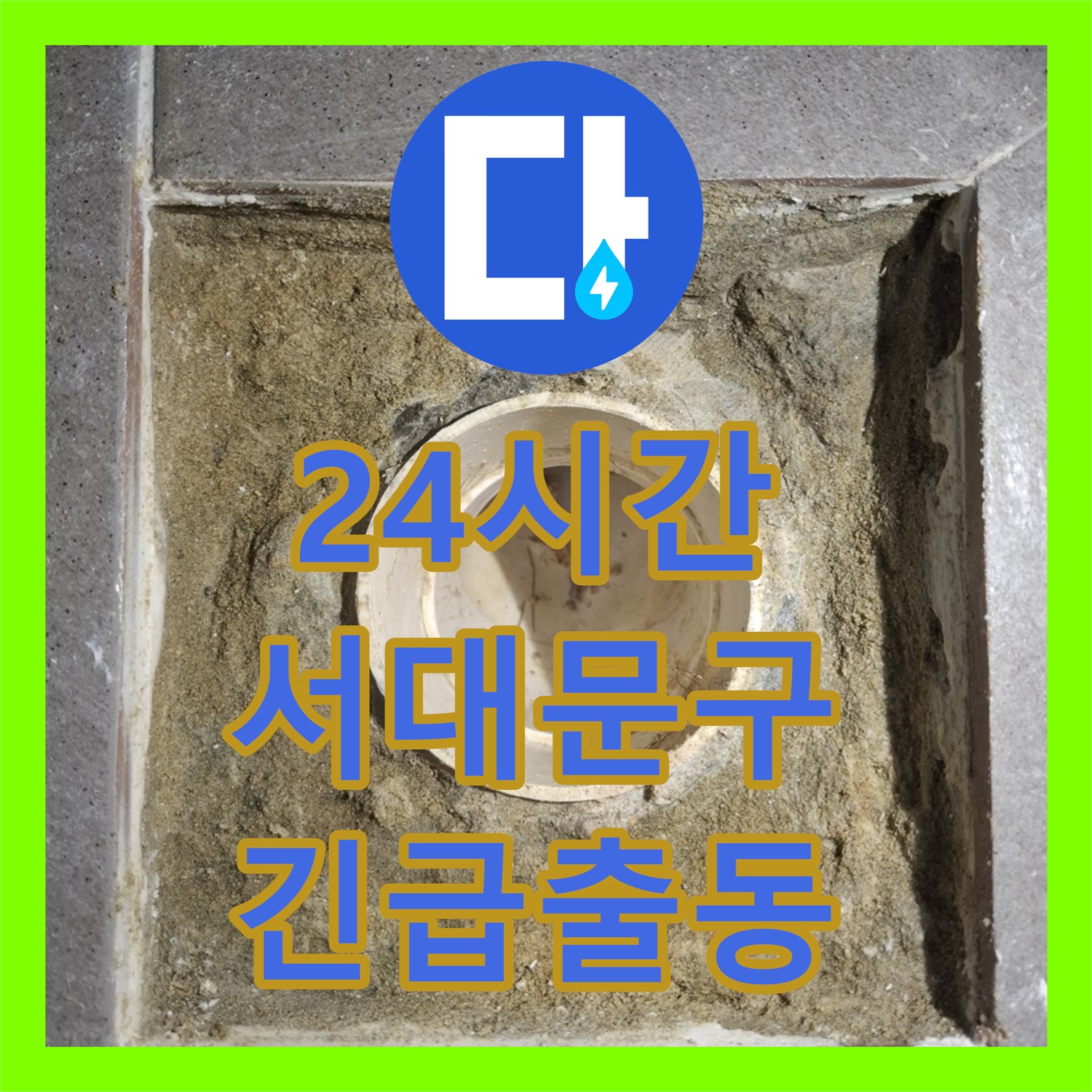 24시간 누수전화, 긴급 상황에도 신속하게 해결 - 서대문구