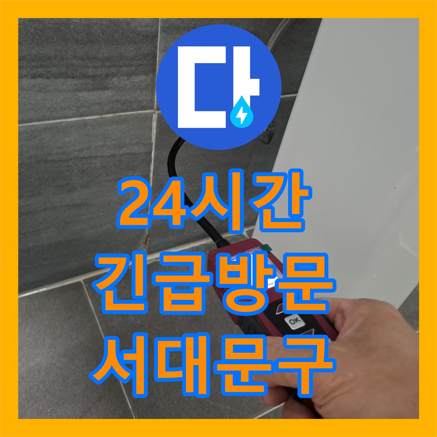 24시간 누수전화 운영, 긴급 누수도 문제없이 해결하는 누수전문업체 - 서대문구
