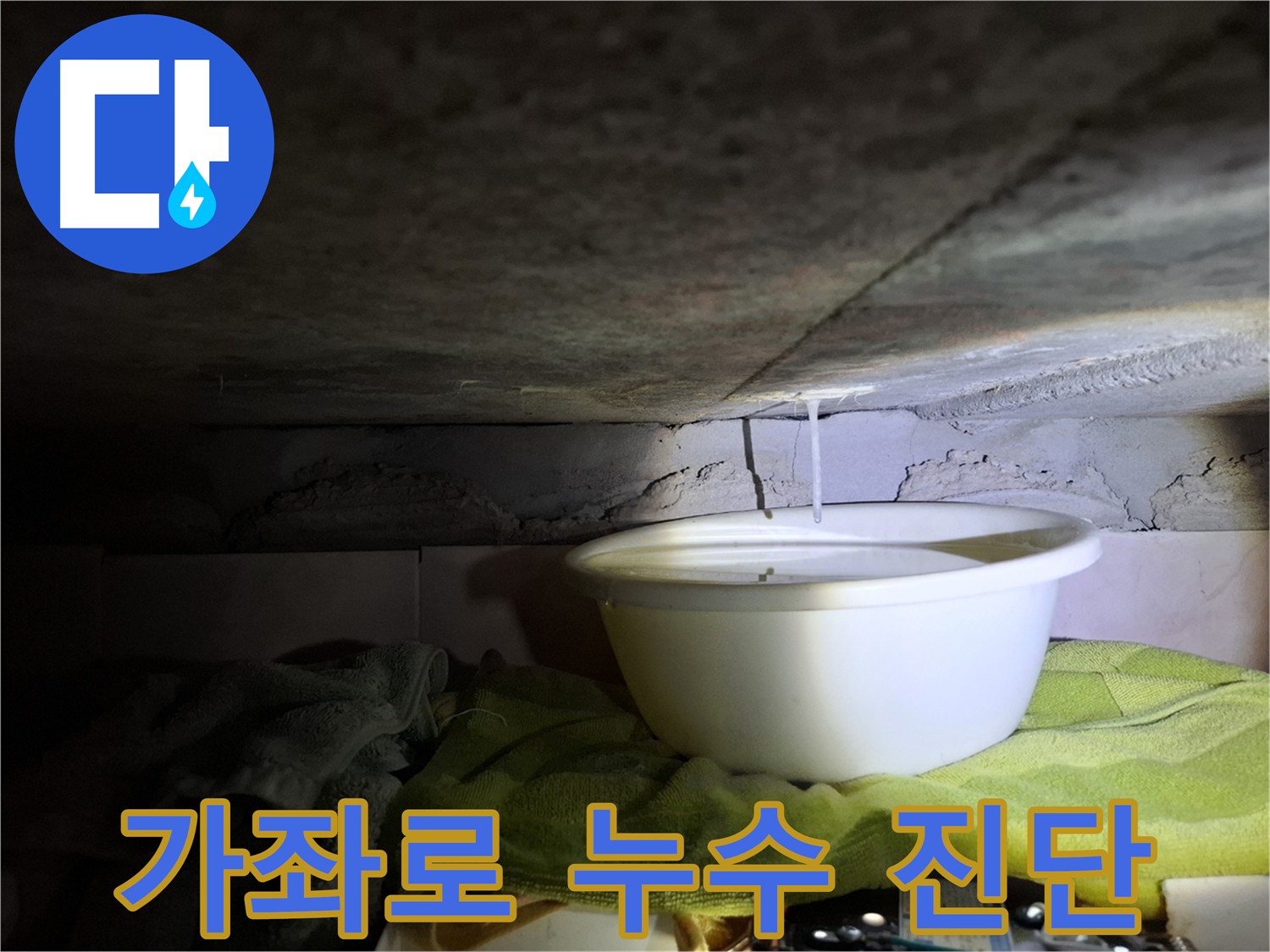 심각한 누수 - 정확한 누수 진단의 중요성