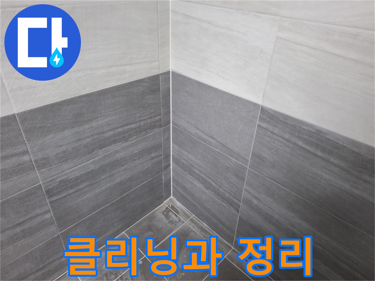시공 후 클리닝 작업 - 쾌적한 환경 제공