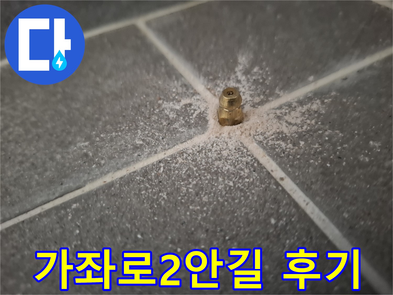 가좌로2안길 누수 - 인젝션 포트 시공 후 만족 후기