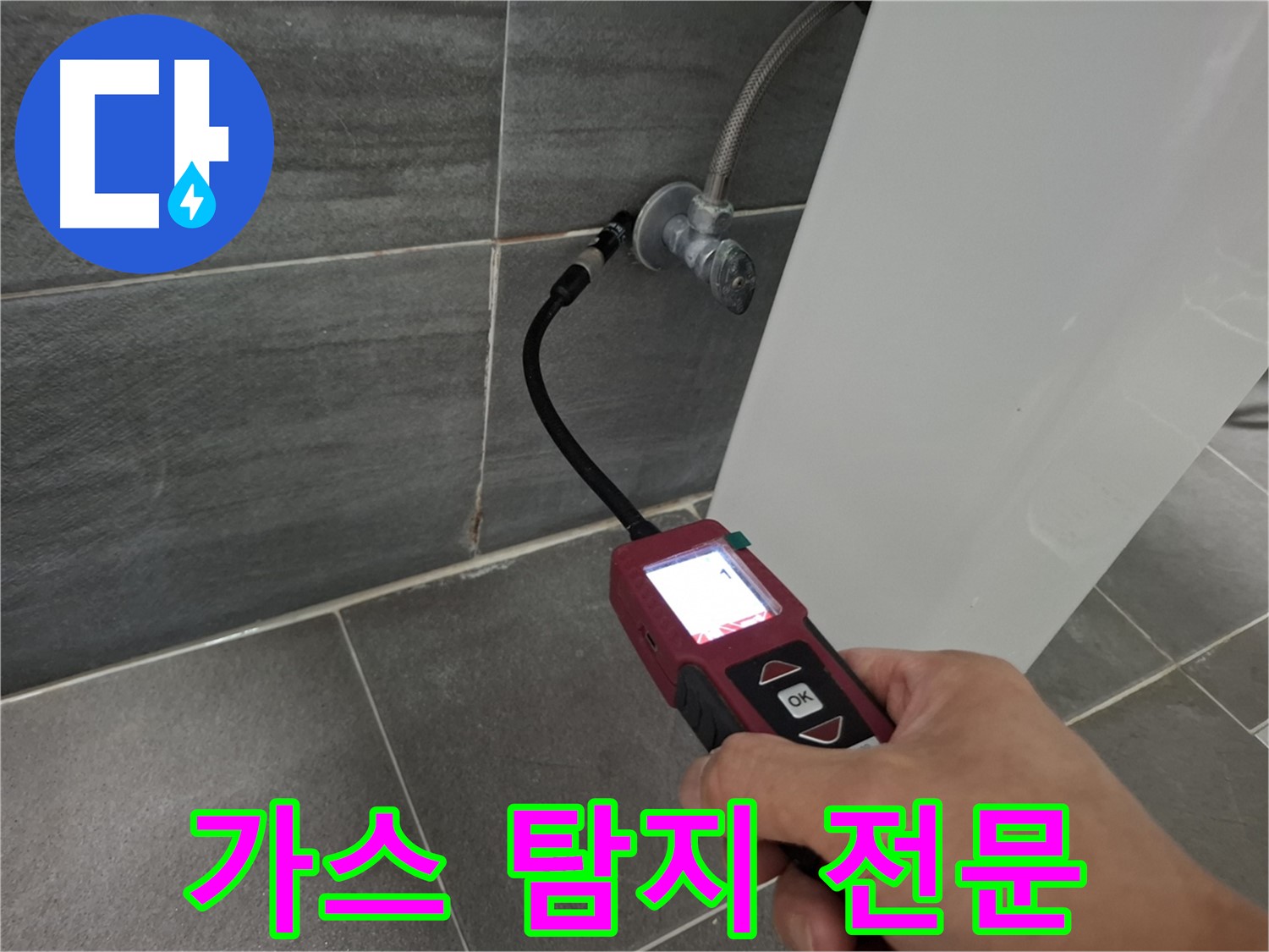 가좌로2안길 변기 누수 - 가스 탐지 전문 장비로 꼼꼼하게 탐색