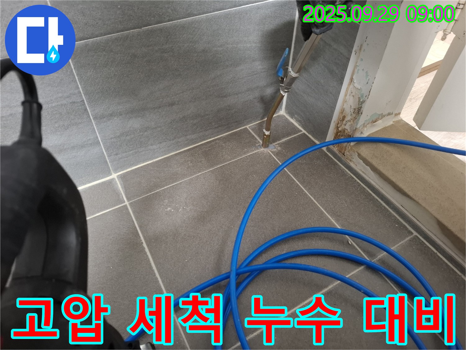 고압 세척 누수 대비 - 누수 발생 가능성을 줄이기 위해 꼼꼼하게 틈새를 청소합니다.