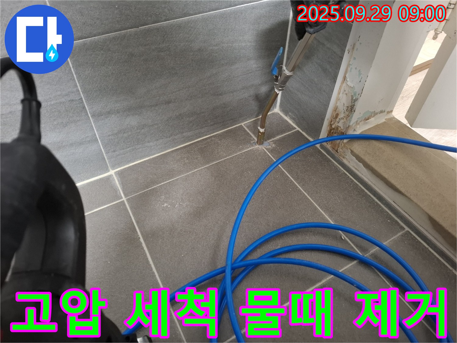 고압 세척 물때 제거 - 틈새 물때를 깨끗하게 제거하여 위생적인 환경을 만듭니다.