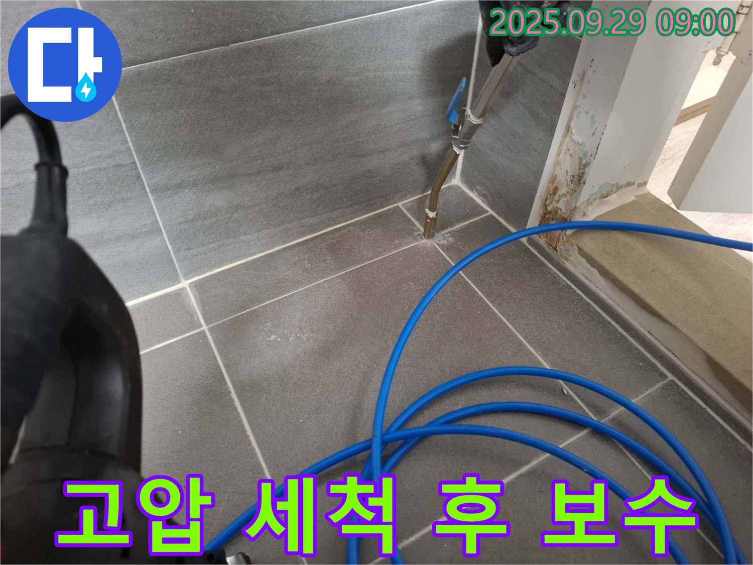 고압 세척 후 보수 - 들뜬 타일을 제거하고, 깨끗하게 청소 후 꼼꼼하게 보수합니다.