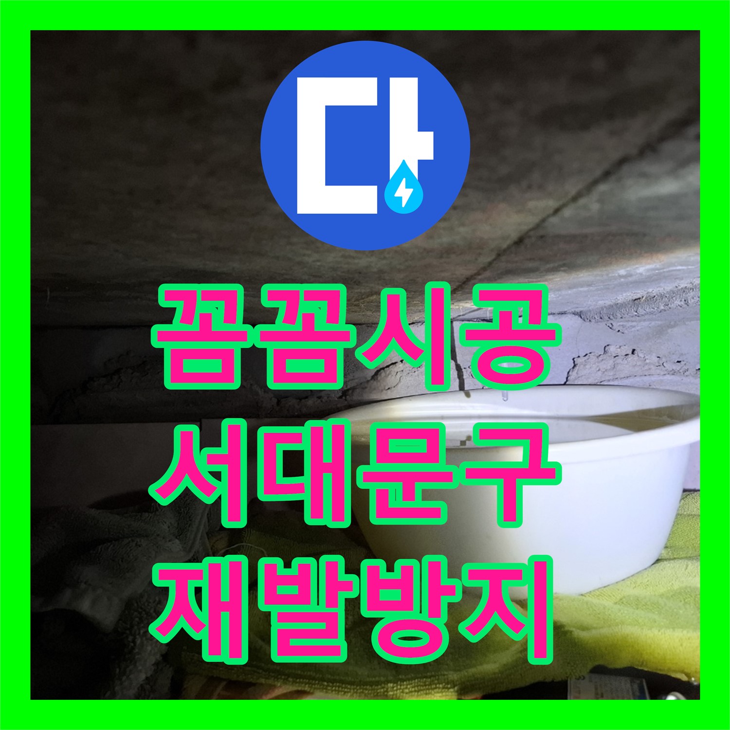 누수전문 업체가 알려주는 누수설비 방법, 서대문구에서 꼼꼼하게 시공!