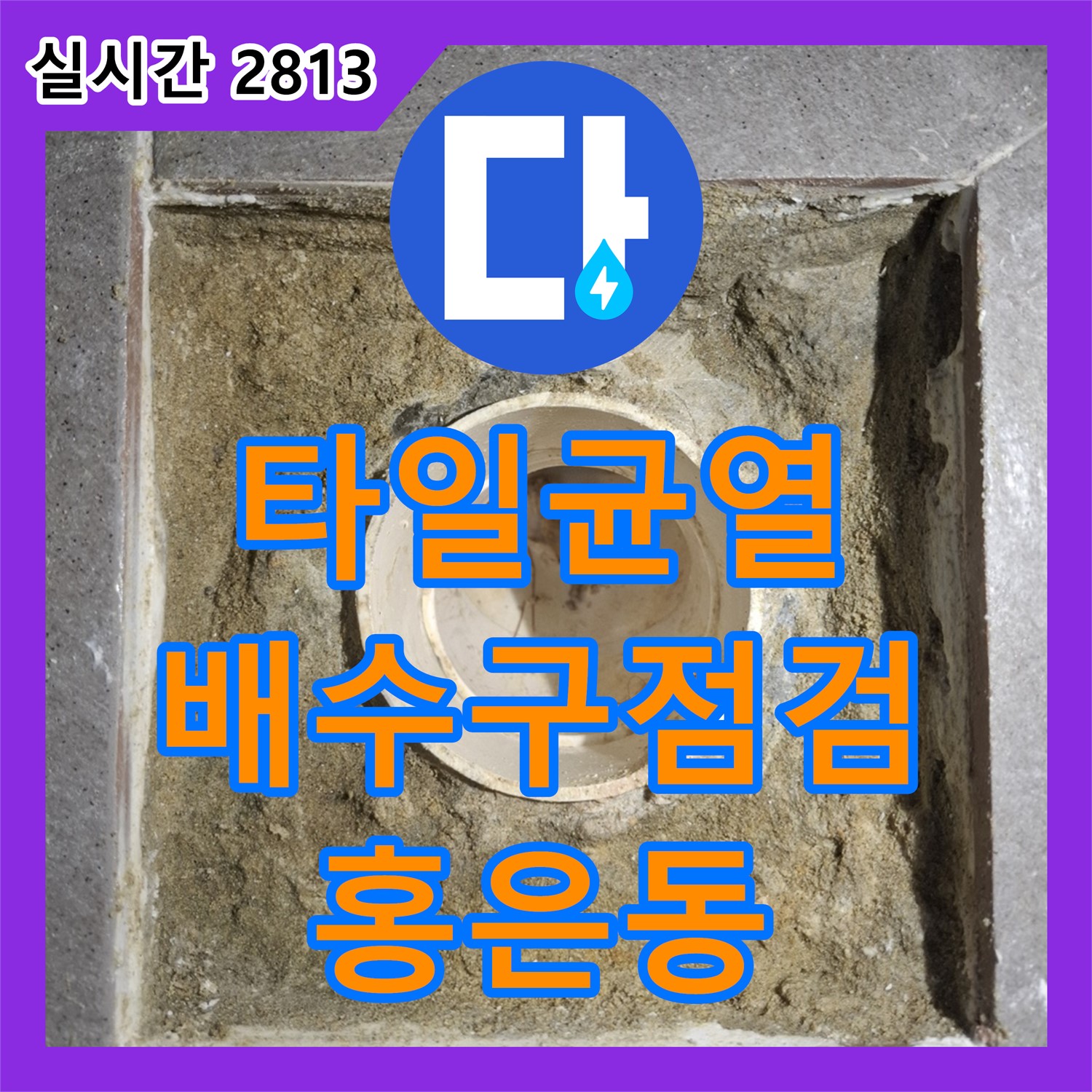 누수탐지 홍은동, 배수구 주변 타일 균열, 꼼꼼한 점검 후 보수 진행