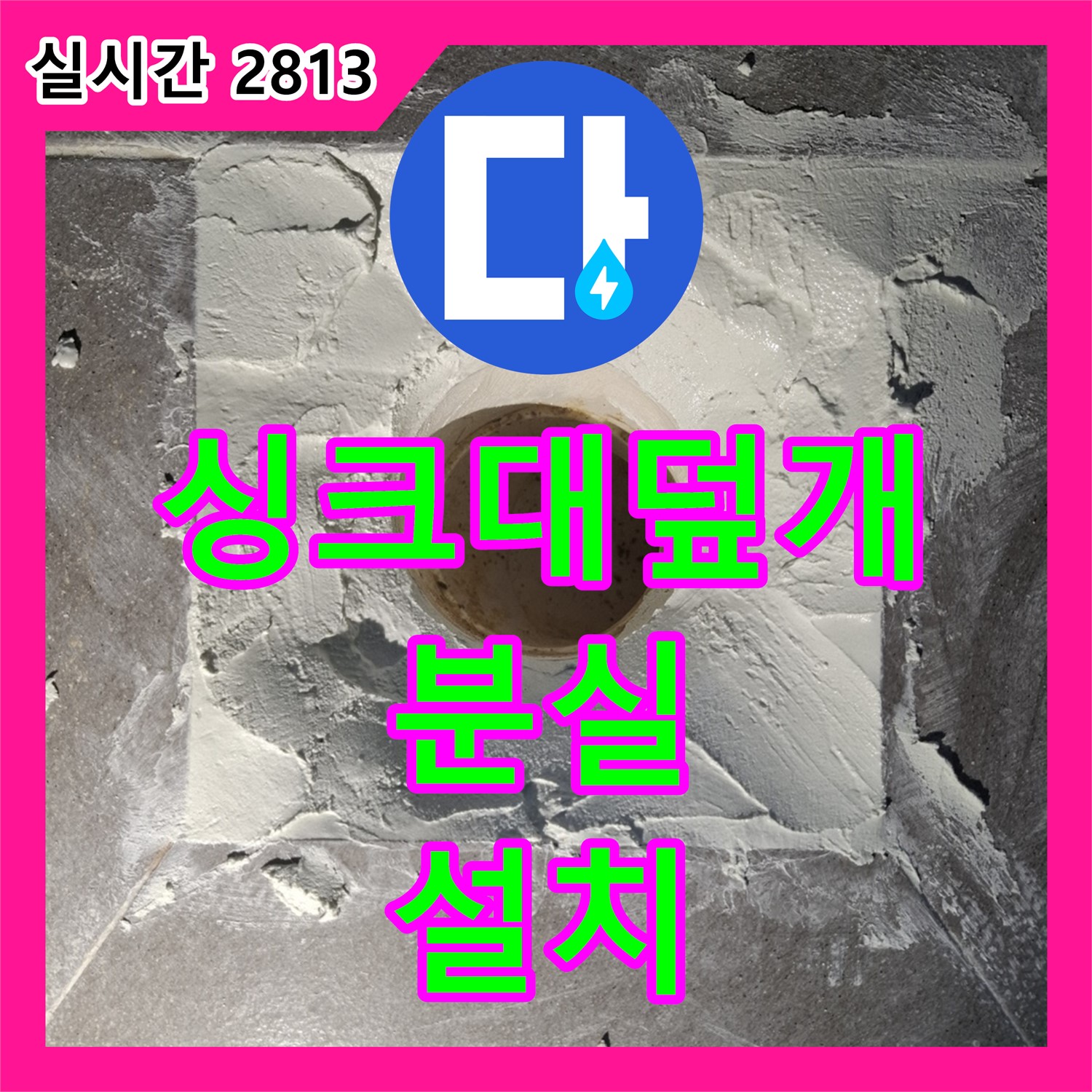 누수탐지업체 서대문구, 싱크대 배수구 덮개 분실, 새 덮개 설치로 해결