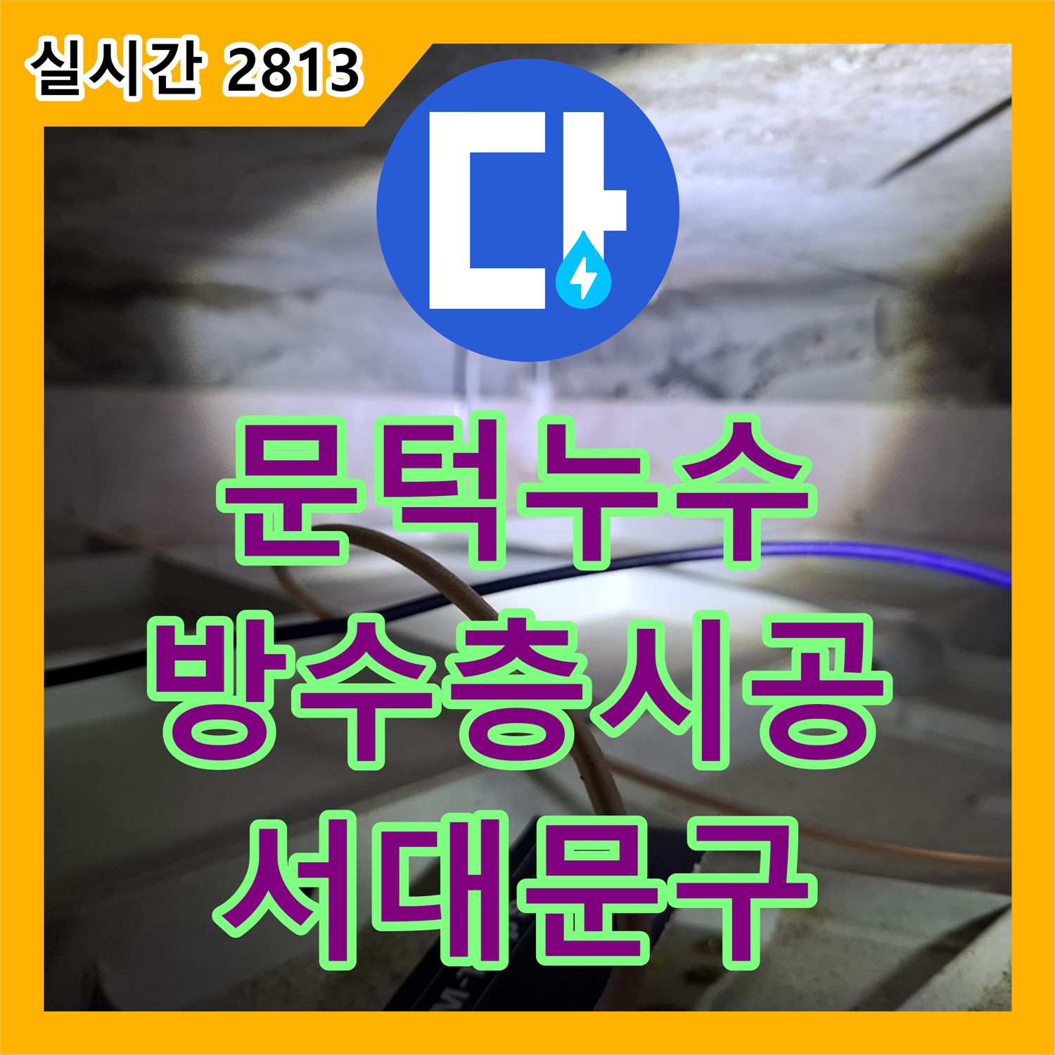 누수탐지전문가 서대문, 욕실 문턱 누수, 꼼꼼한 방수층 시공으로 해결