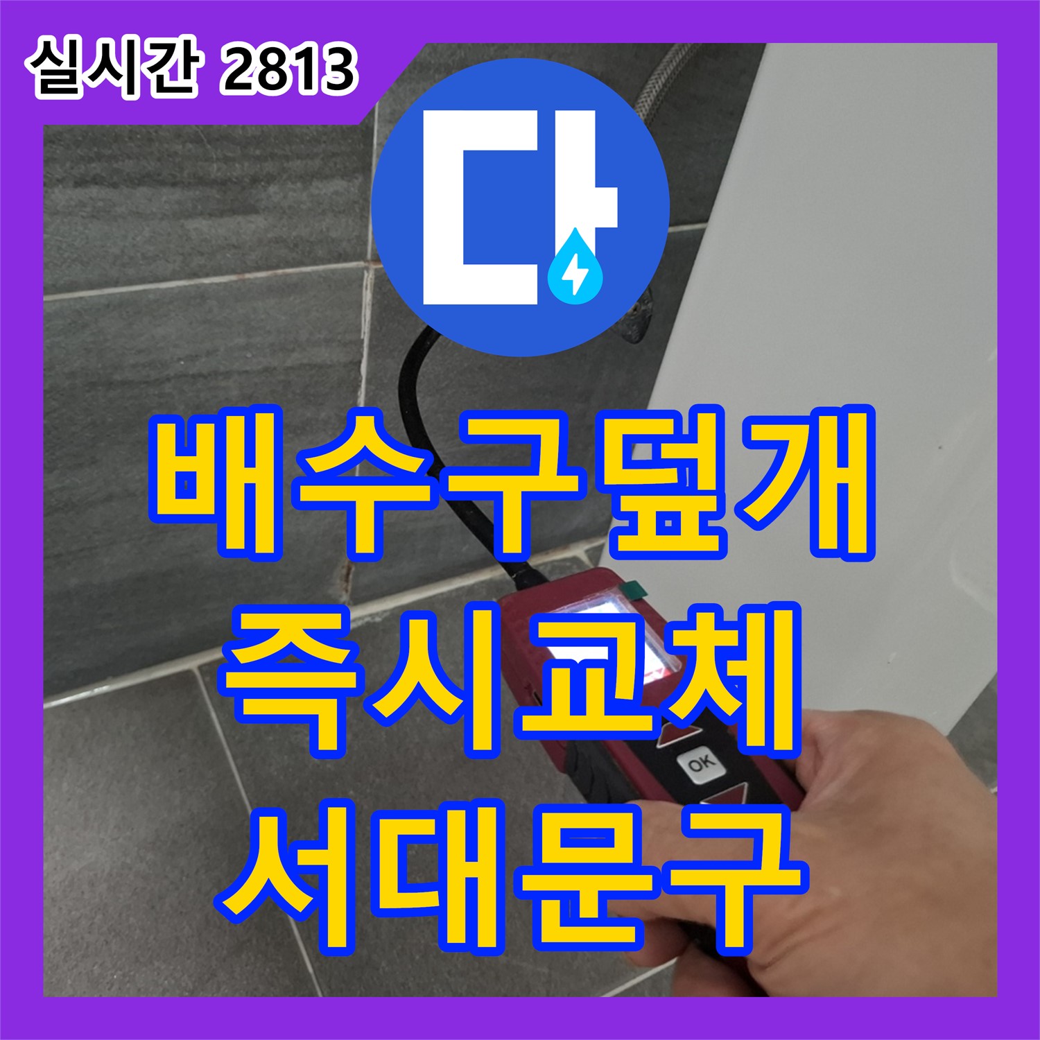 서대문 누수설비, 깨진 배수구 덮개, 튼튼한 새 제품으로 즉시 교체