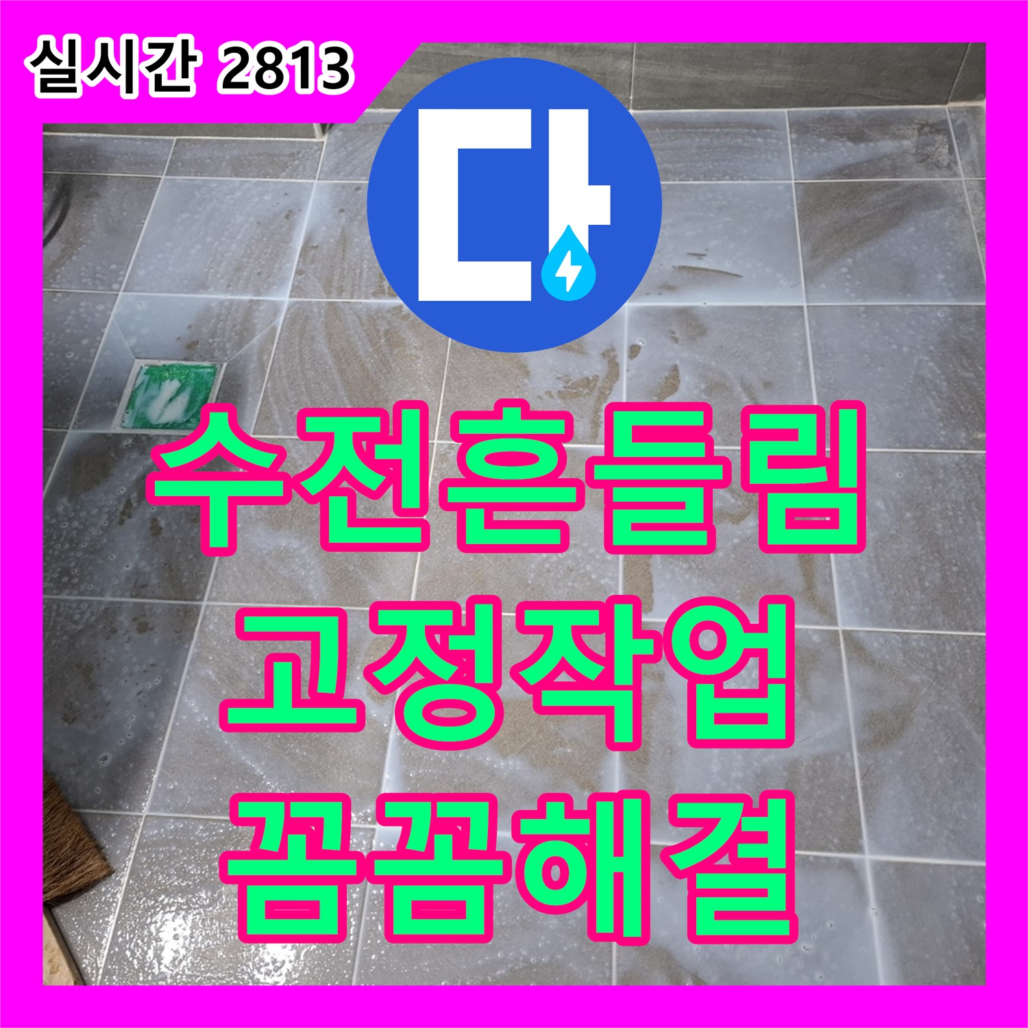 서대문 누수전문, 씽크대 수전 흔들림, 꼼꼼한 고정 작업으로 해결