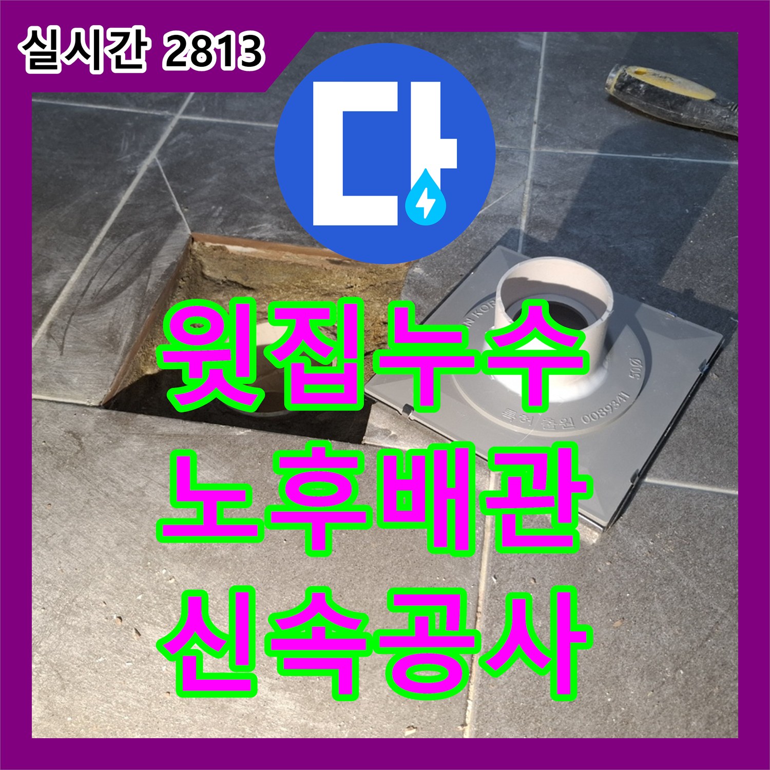 서대문 누수전화, 윗집 누수, 노후 배관 문제, 신속 공사 진행