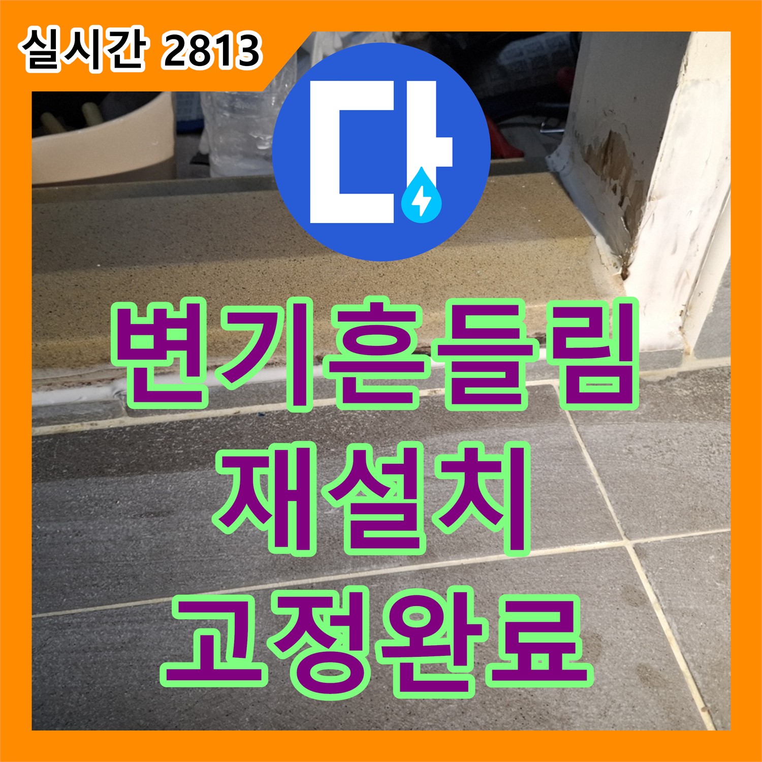 서대문 누수탐지업체, 변기 흔들림, 재설치 후 튼튼하게 고정 완료