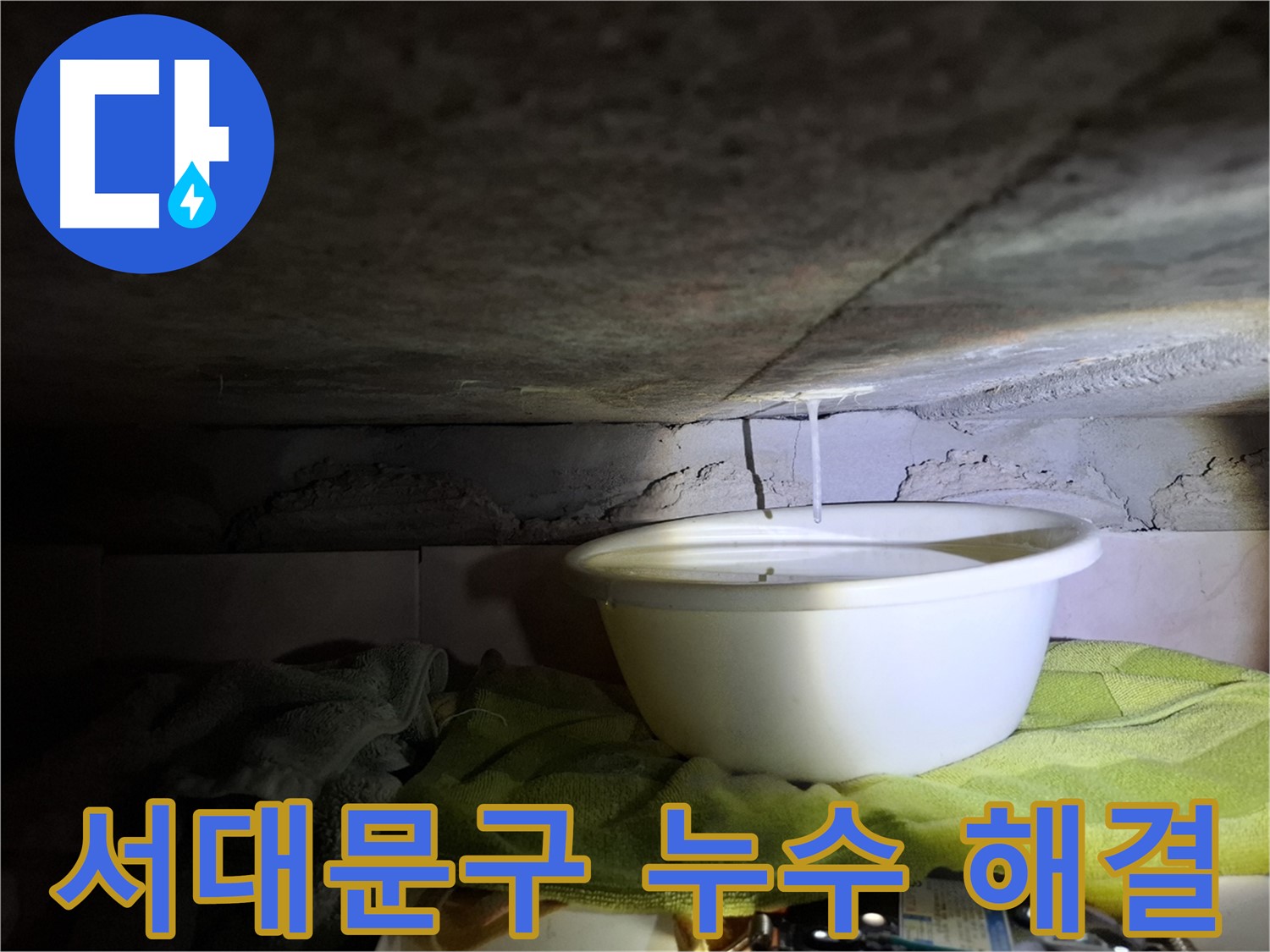 서대문구 누수 문제 - 전문가의 완벽한 해결