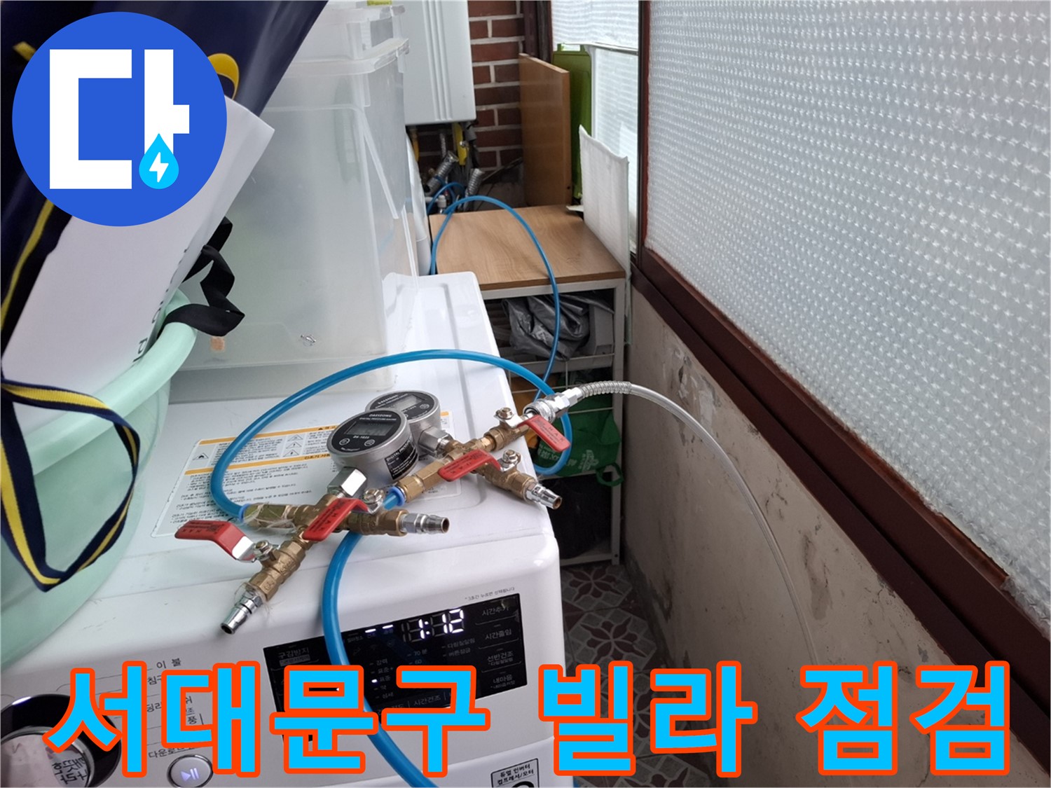 서대문구 빌라 누수 점검 - 상수도 배관 압력 검사 결과 이상 없음