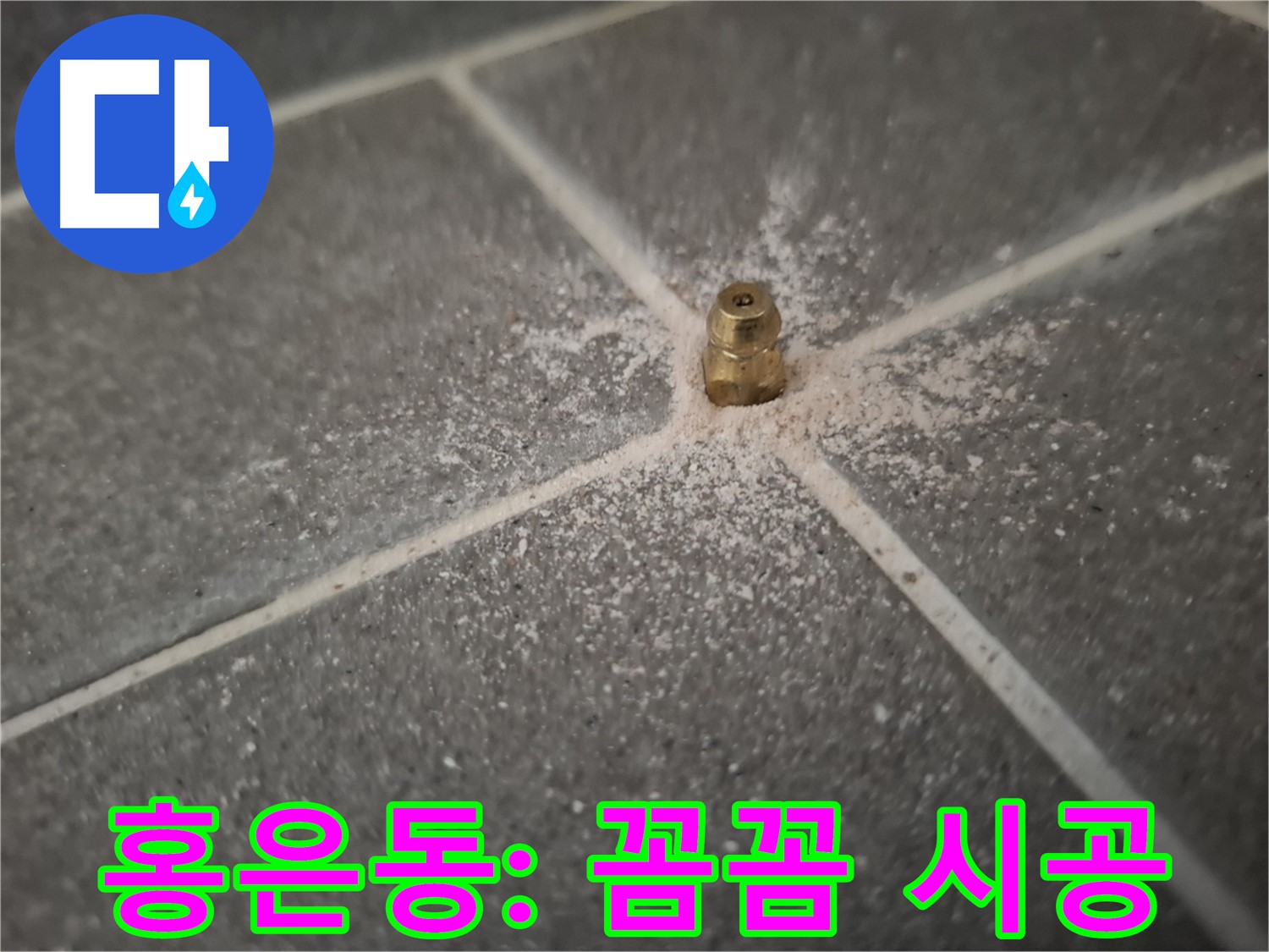 서대문구 홍은동 누수 - 꼼꼼한 인젝션 포트 시공으로 누수 완벽 차단
