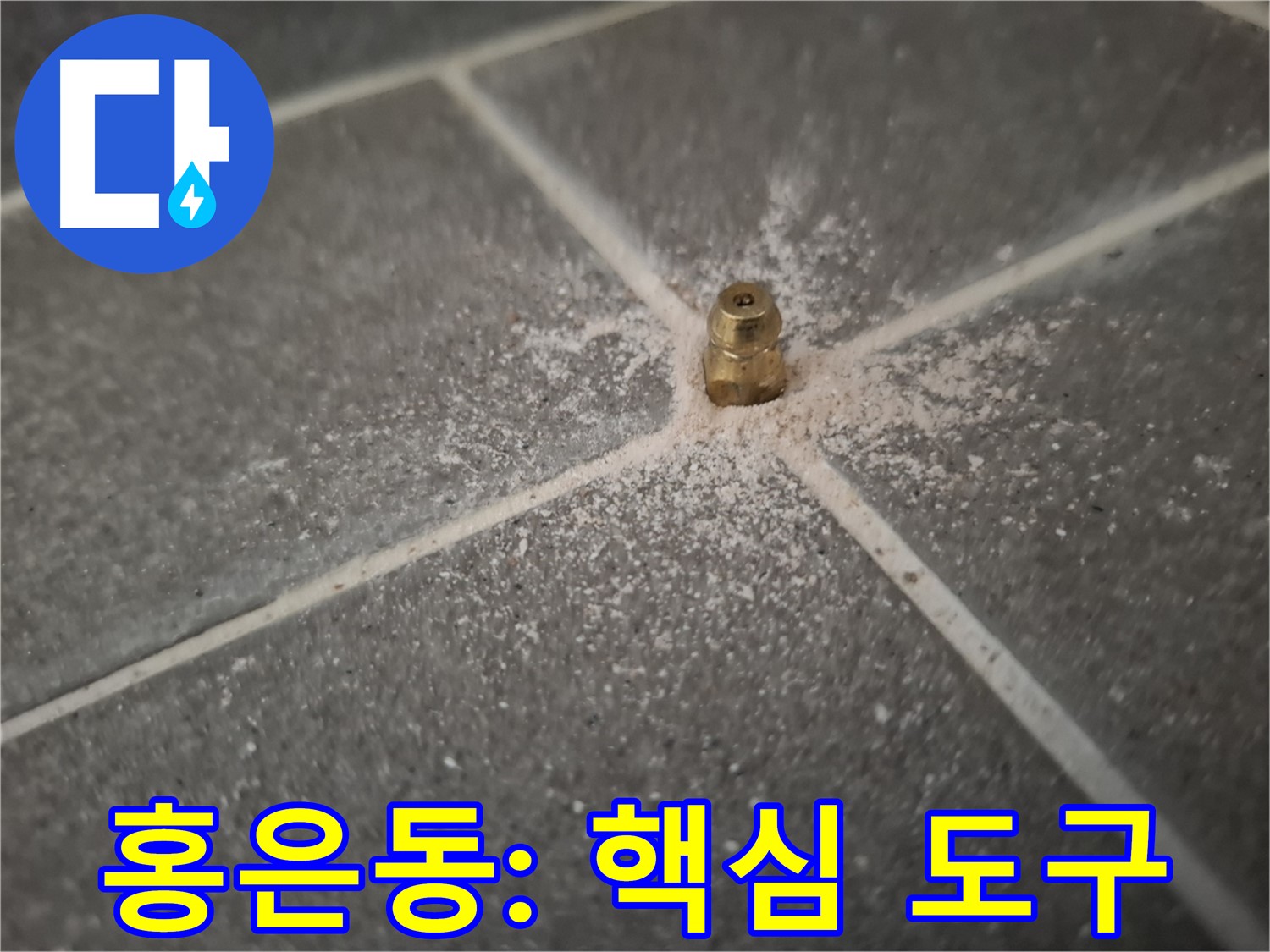 서대문구 홍은동 누수 - 인젝션 포트 - 누수 해결의 핵심