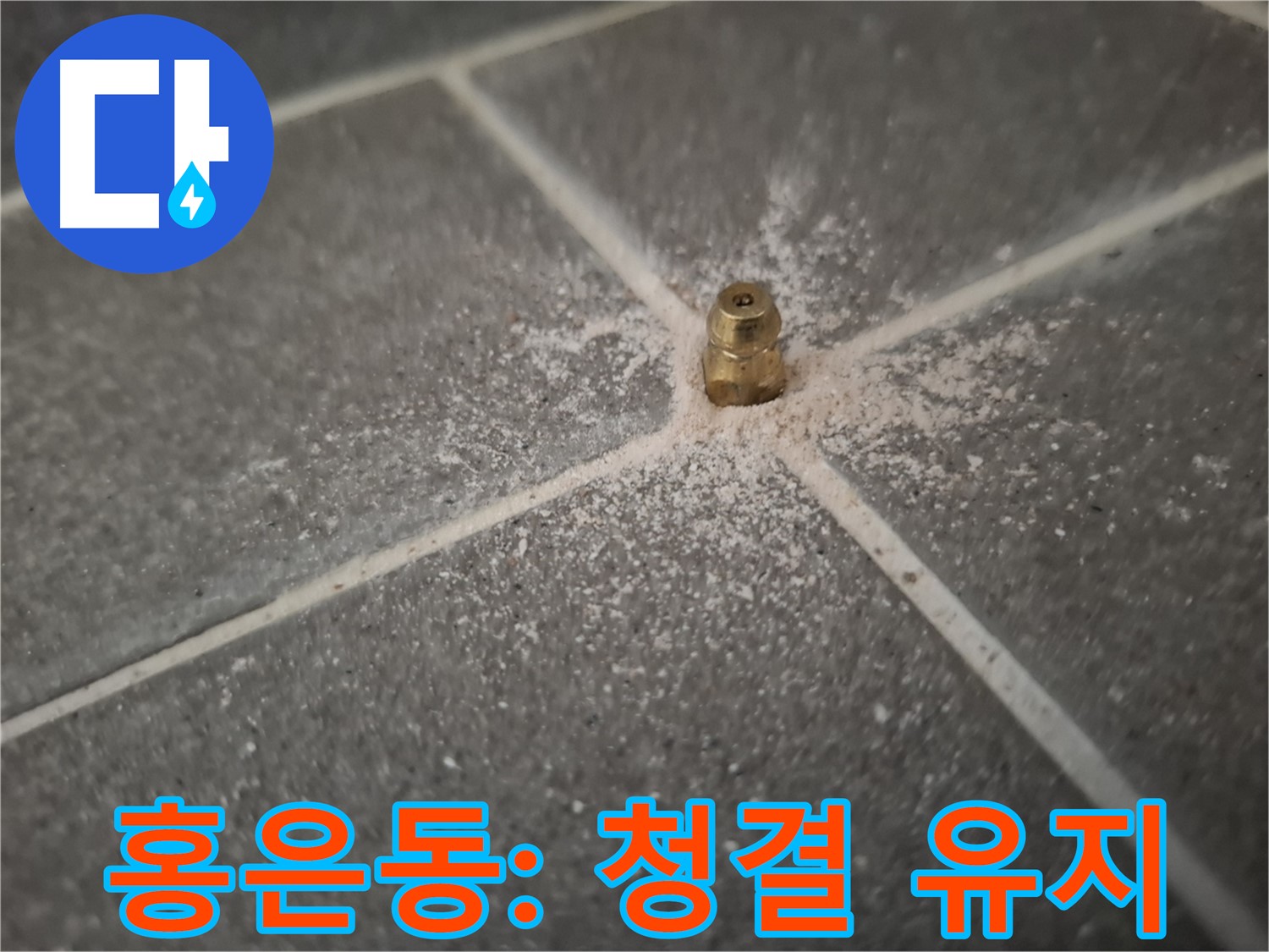 서대문구 홍은동 누수 - 인젝션 포트 주변 청결하게 유지