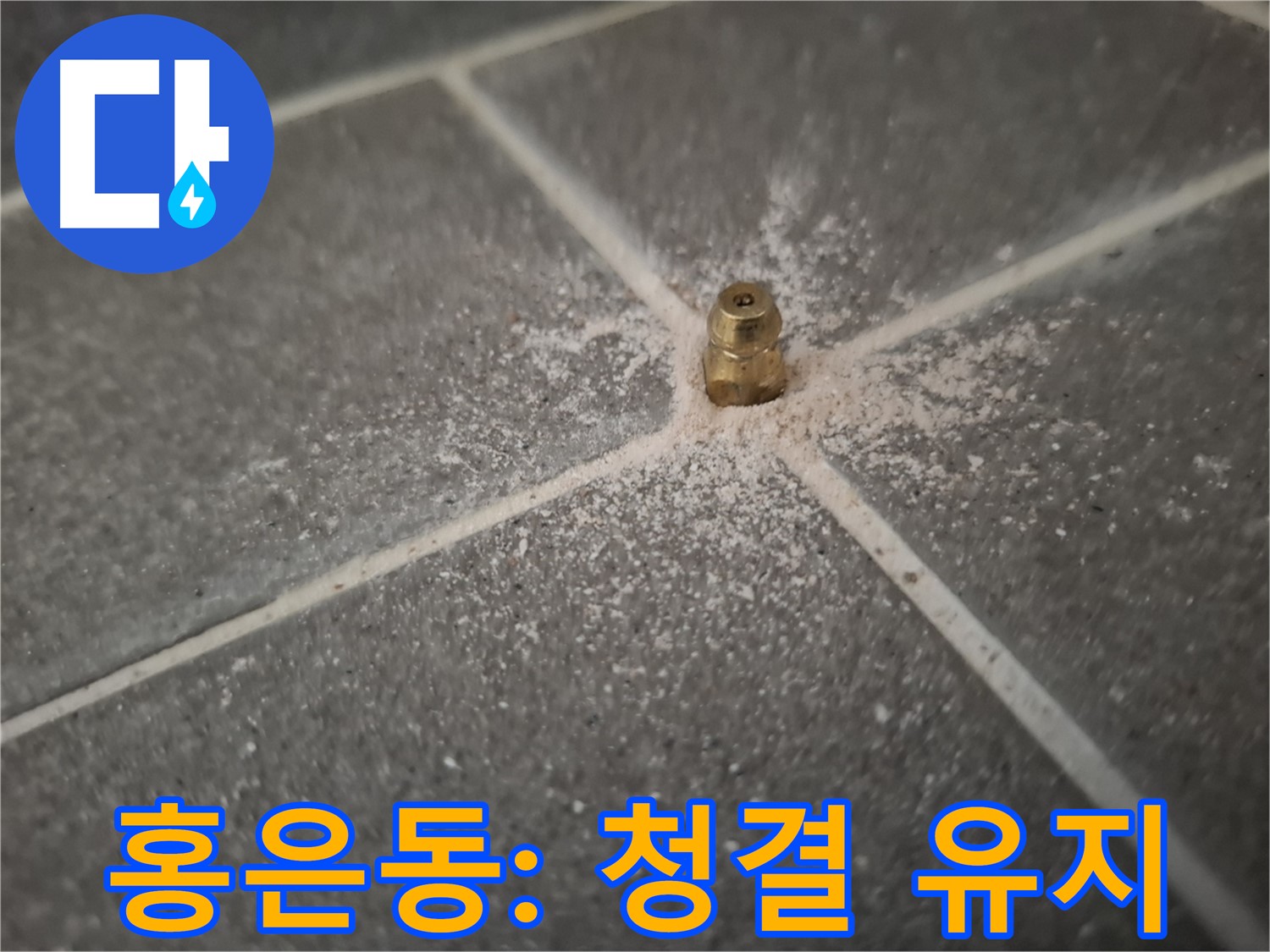 서대문구 홍은동 누수 - 인젝션 포트 주변 청결하게 유지