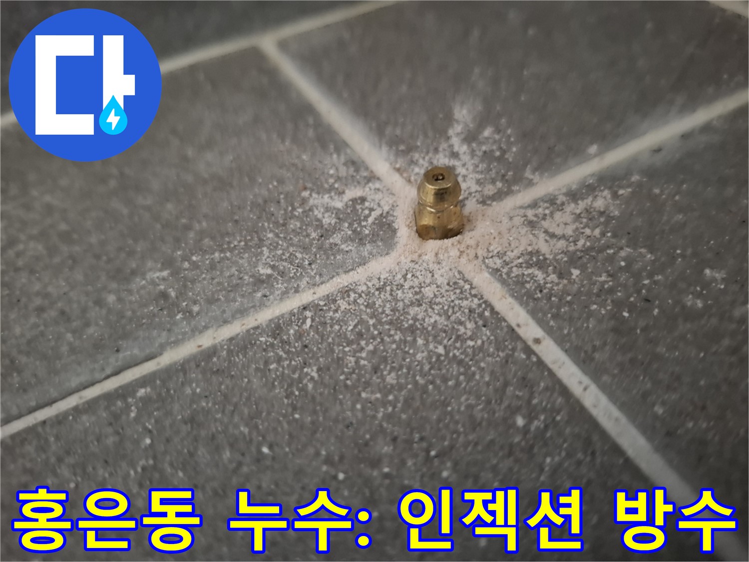 서대문구 홍은동 누수 해결을 위한 인젝션 방수 시공 - 방수층 손상으로 인한 누수를 미세 틈새까지 메워 해결하는 효과적인 공법