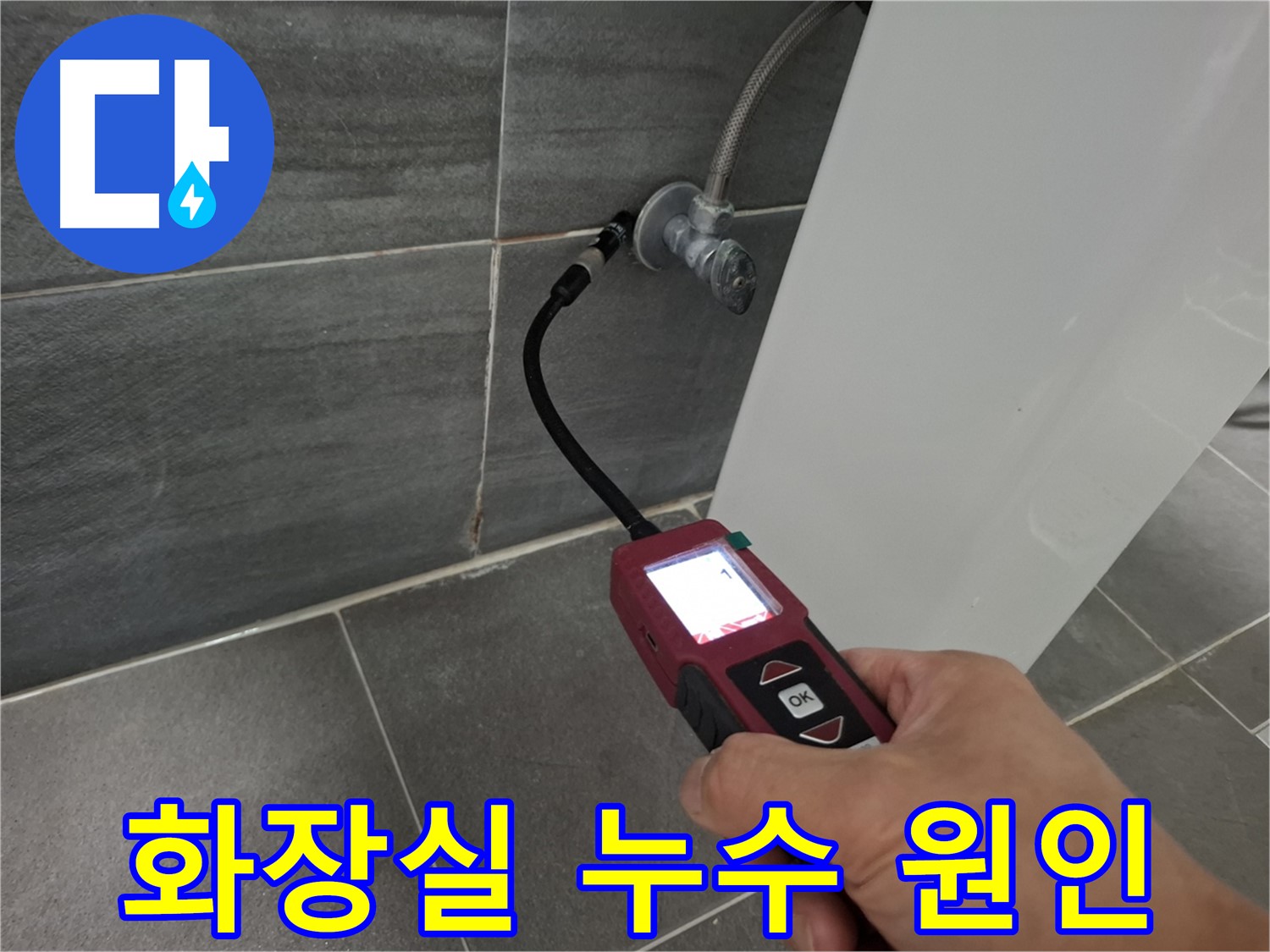 서대문구 홍은동 화장실 누수 - 내시경 검사 후 담수 테스트로 방수층 크랙 확인