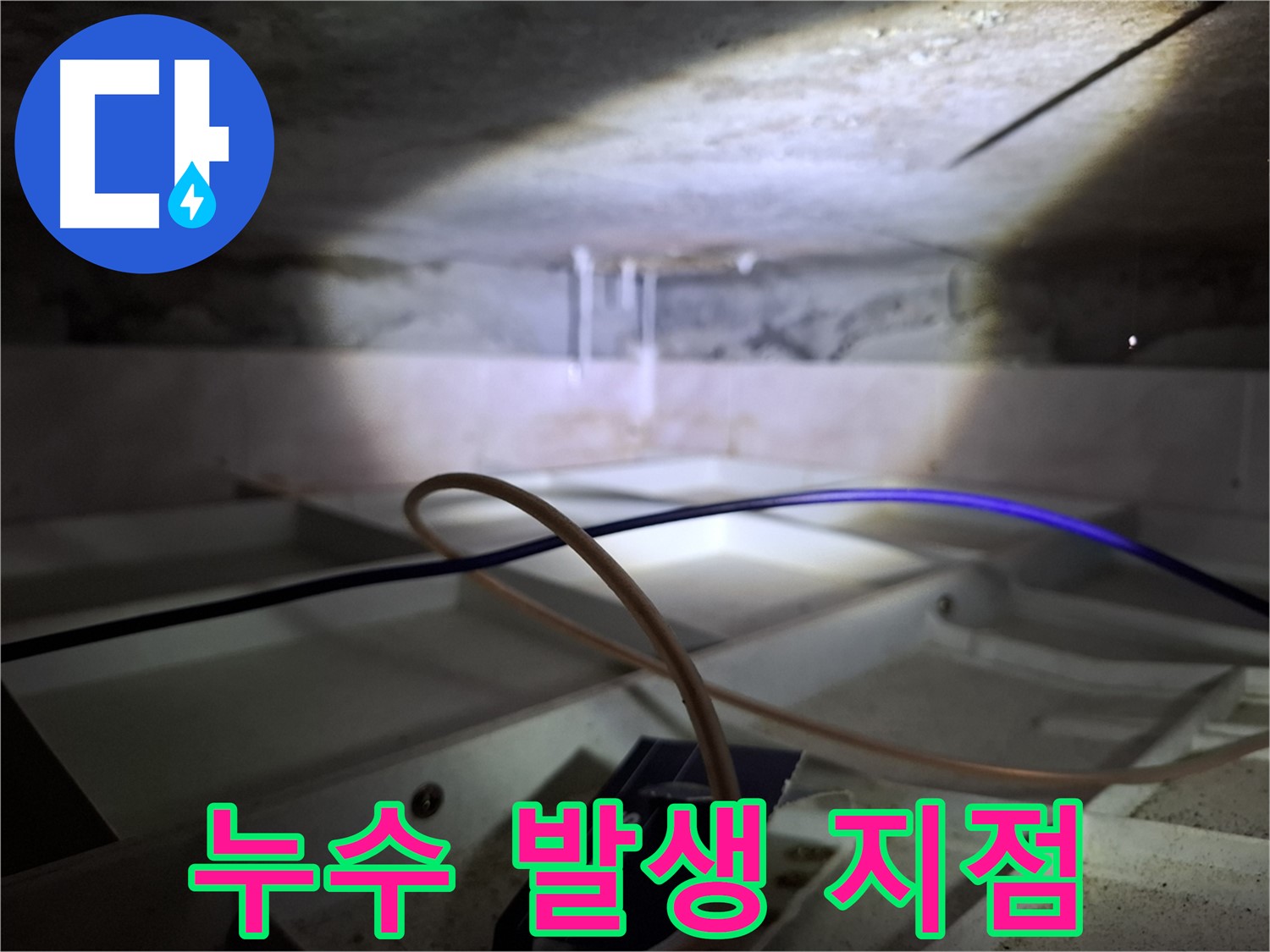 서대문구 홍은빌라 누수 - 누수가 발생한 천장 부위를 촬영한 사진입니다.