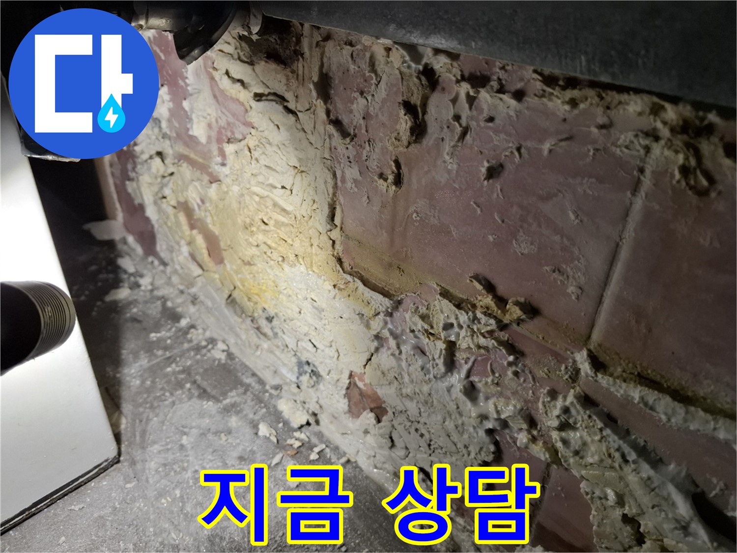 서대문구 홍은빌라 누수 - 지금 바로 상담받으세요