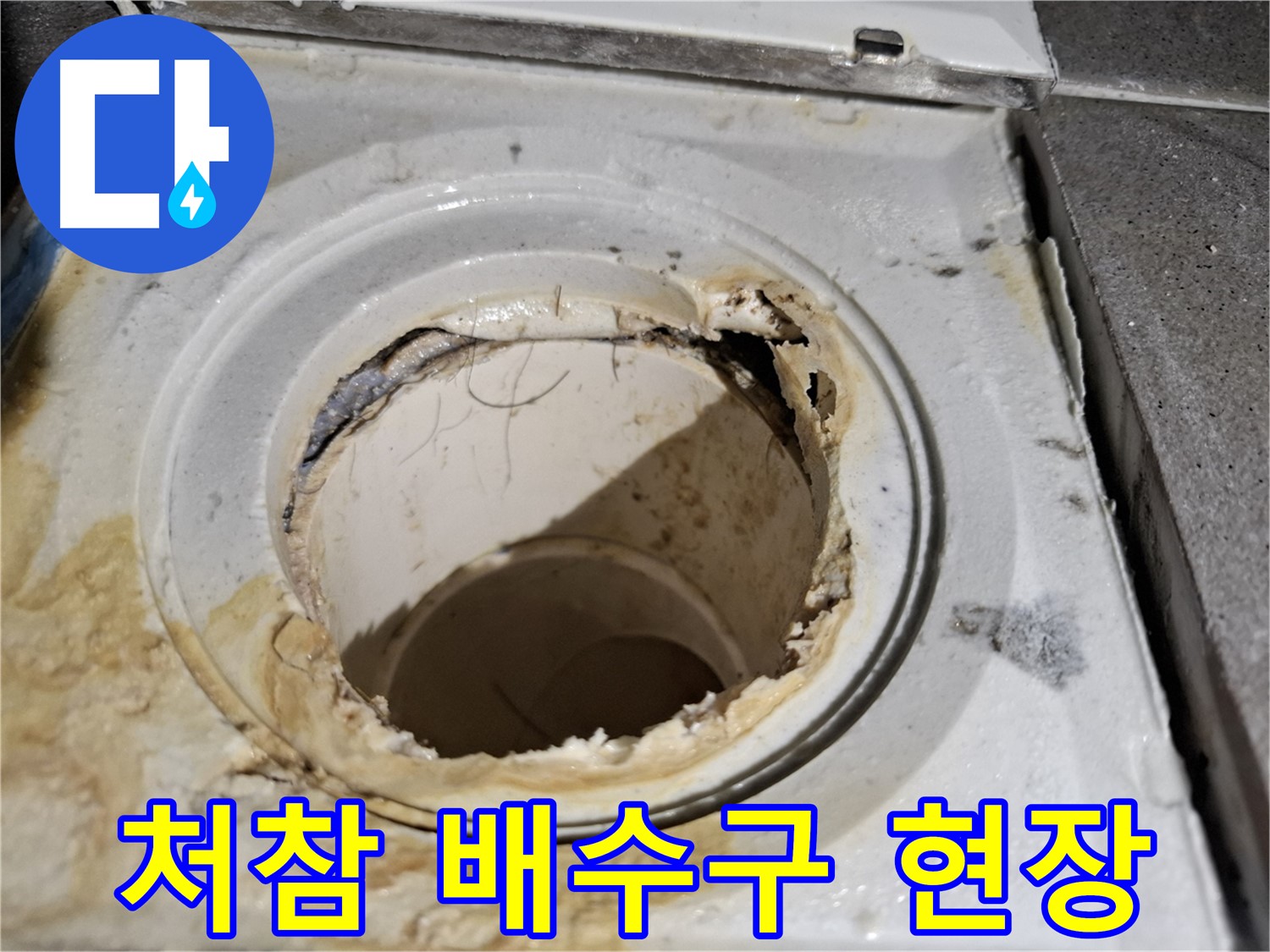 오래되어 손상된 욕실 배수구의 처참한 모습 - 누수 문제를 생생하게 보여줍니다.