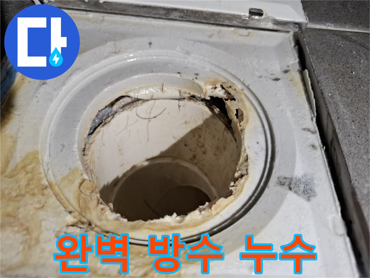 완벽한 방수 처리로 욕실 배수구 누수 문제 해결 - 안심하고 사용하세요.