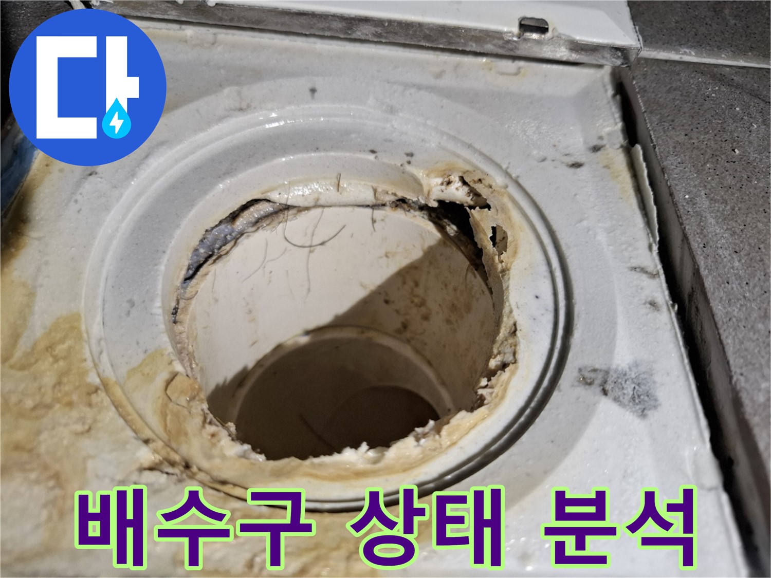 욕실 배수구 상태 점검 - 서대문구 누수 전문가가 정확한 원인을 분석합니다.