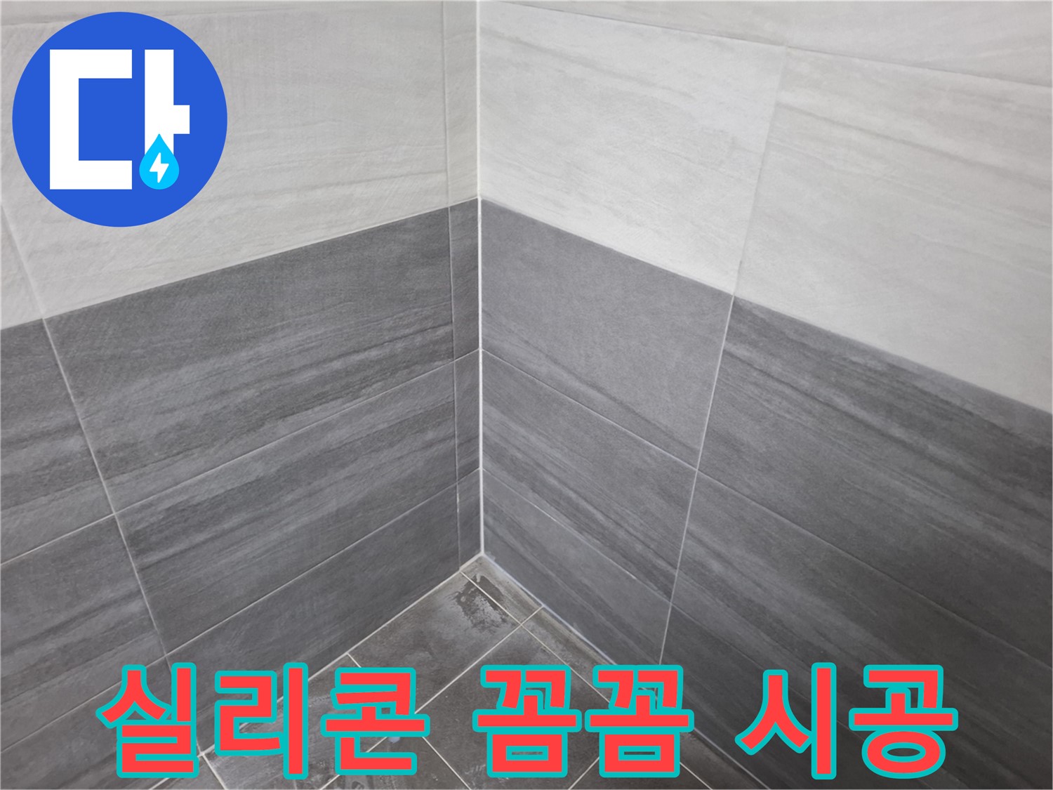 욕실 실리콘 꼼꼼 시공 - 청결하고 쾌적한 욕실 환경