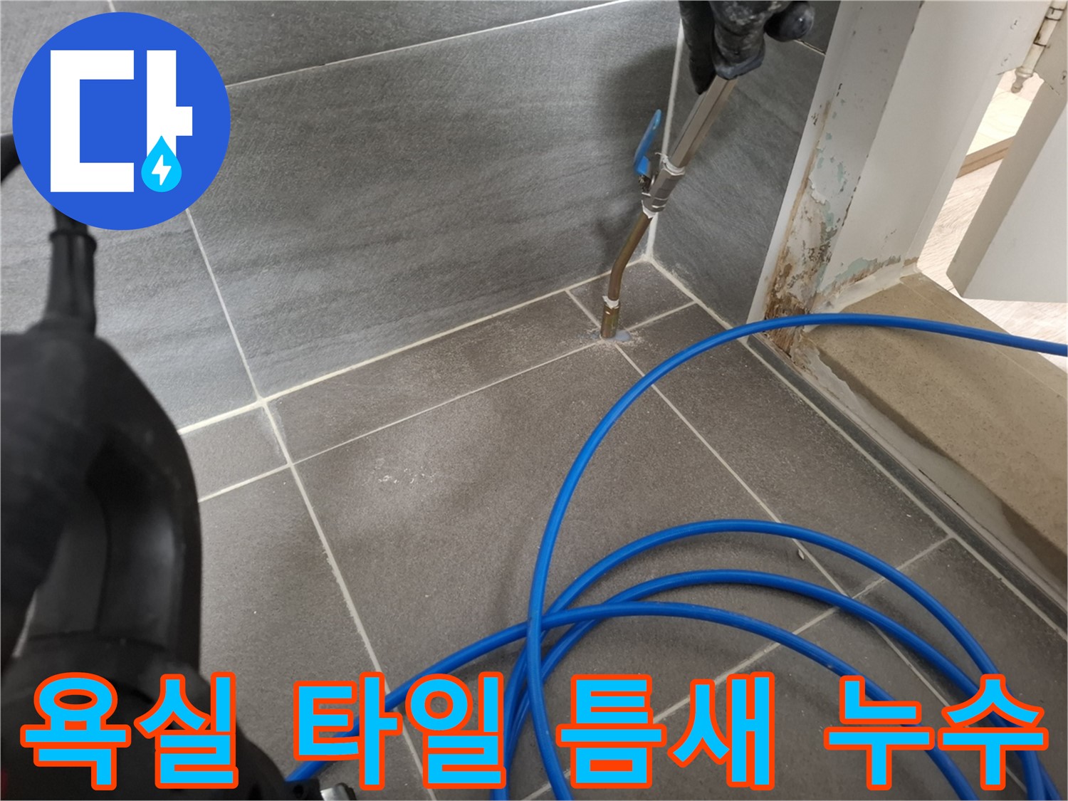 욕실 타일 틈새 누수 - 전문 장비로 정확하게 누수 지점을 탐지하고 보수하는 과정입니다.