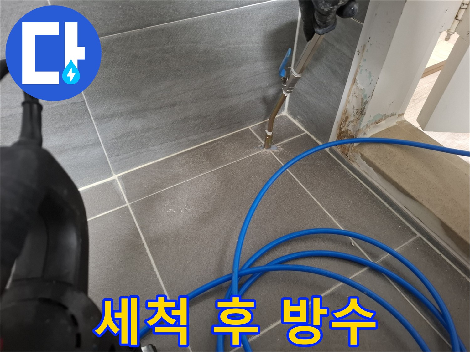타일 틈새 고압 세척 후 방수 작업 - 완벽한 누수 시공을 위해 꼼꼼하게 작업하는 과정입니다.