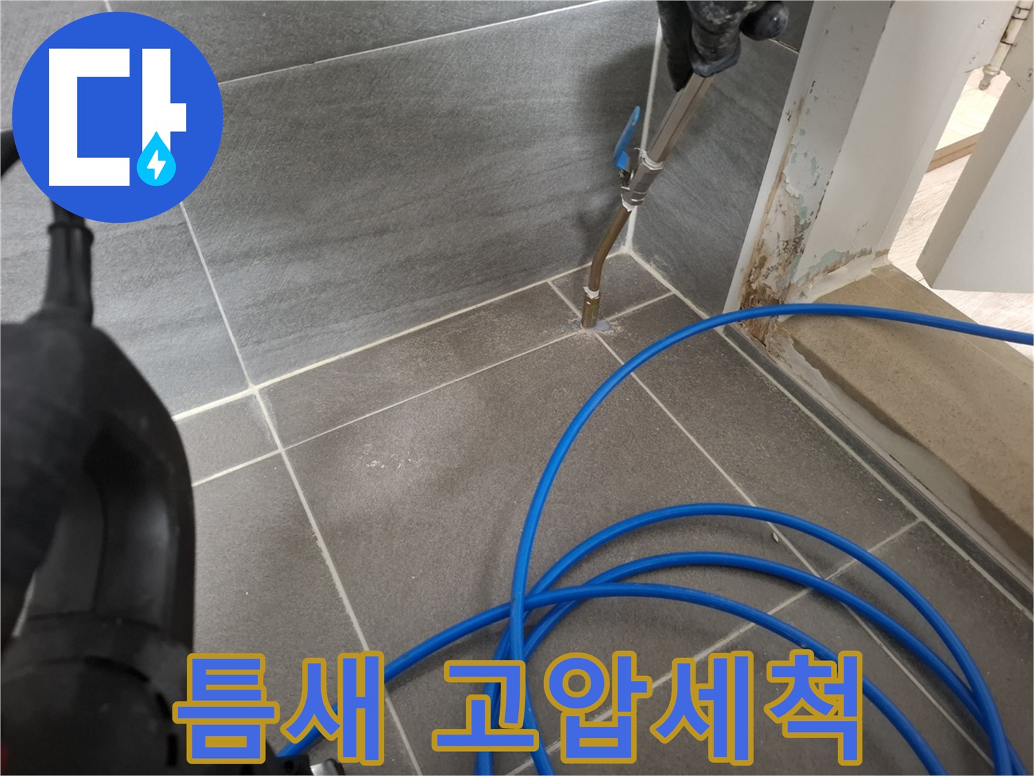 타일 틈새 고압세척 - 누수 원인을 제거하기 위해 꼼꼼하게 틈새를 청소하는 과정입니다.
