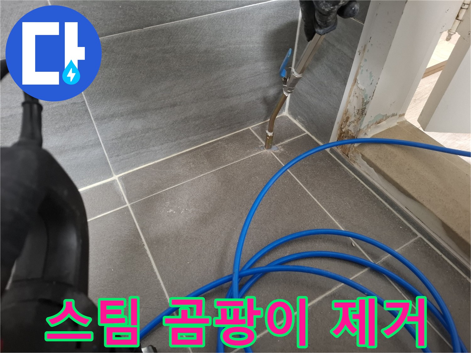 타일 틈새 스팀 청소 - 곰팡이 제거를 위해 꼼꼼하게 틈새를 청소하는 모습입니다.