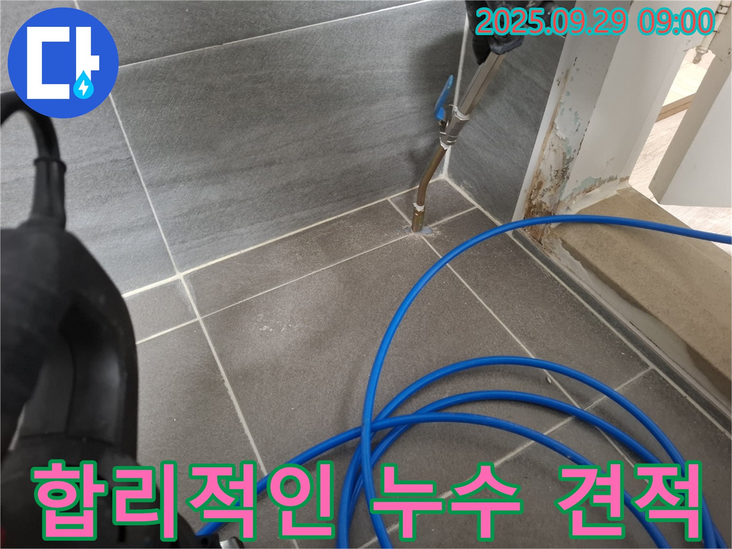 합리적인 누수 견적 - 투명하고 합리적인 비용으로 누수 문제를 해결해 드립니다.
