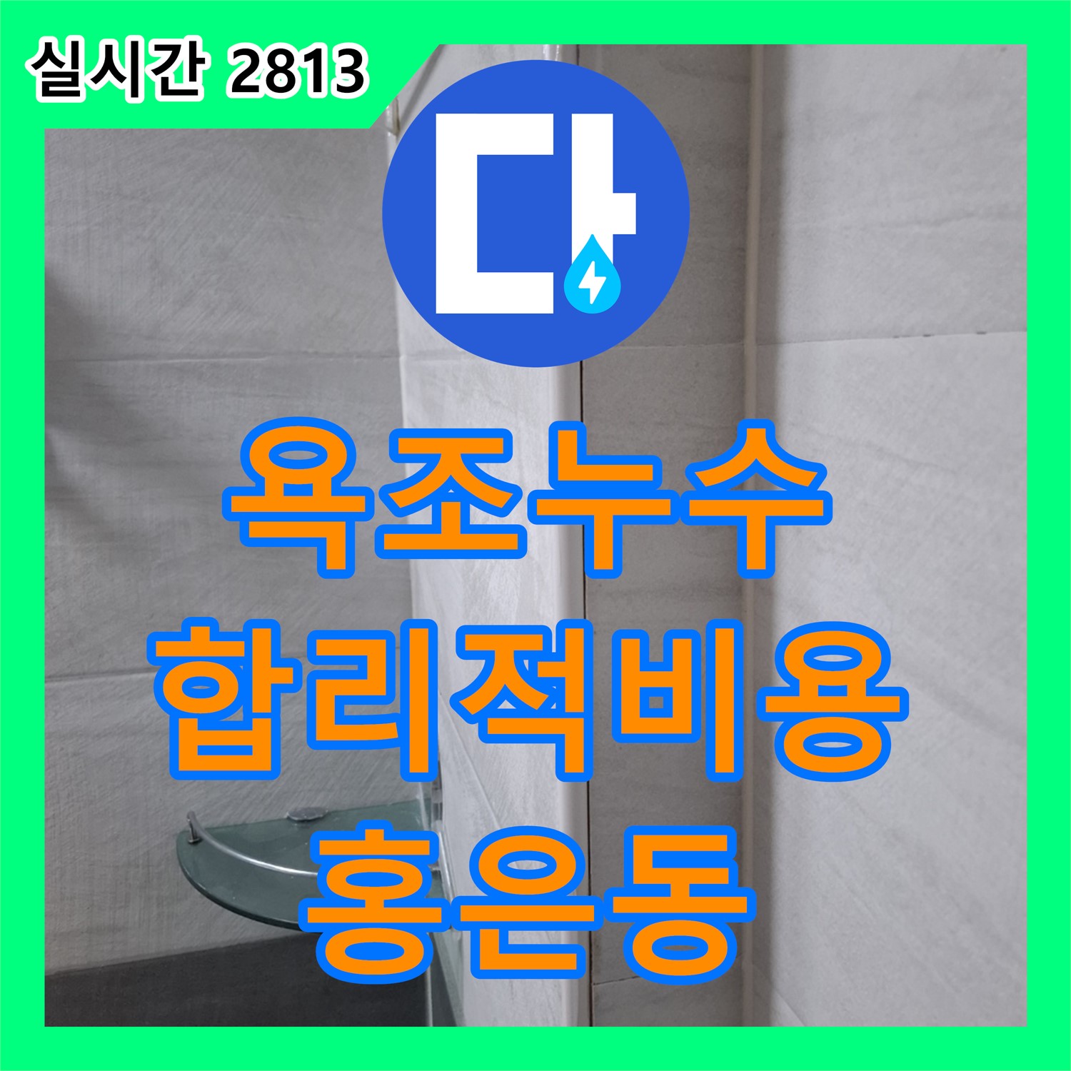 홍은동 누수공사비용, 욕조 배수구 누수, 합리적인 비용으로 완벽하게 해결