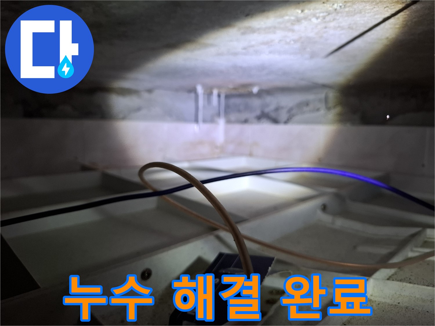 홍은동 빌라 누수 - 누수 문제를 완벽하게 해결한 모습입니다.
