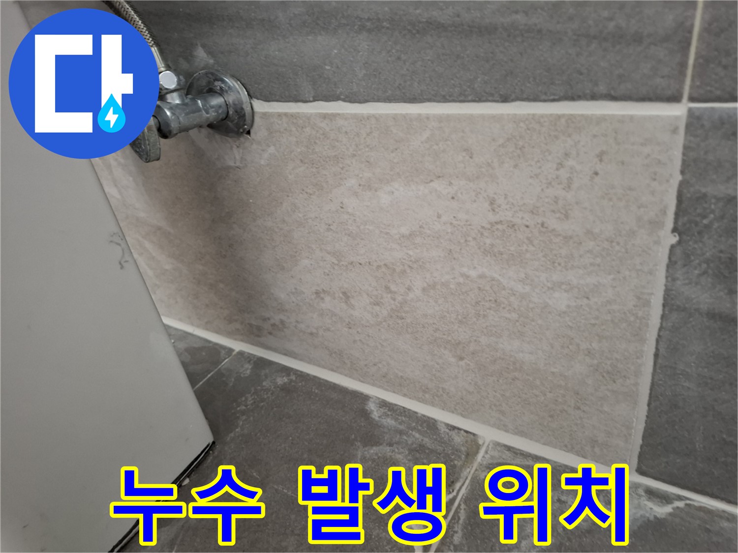 홍은동 빌라 누수 - 누수 발생 위치를 정확히 확인하고 신속하게 조치