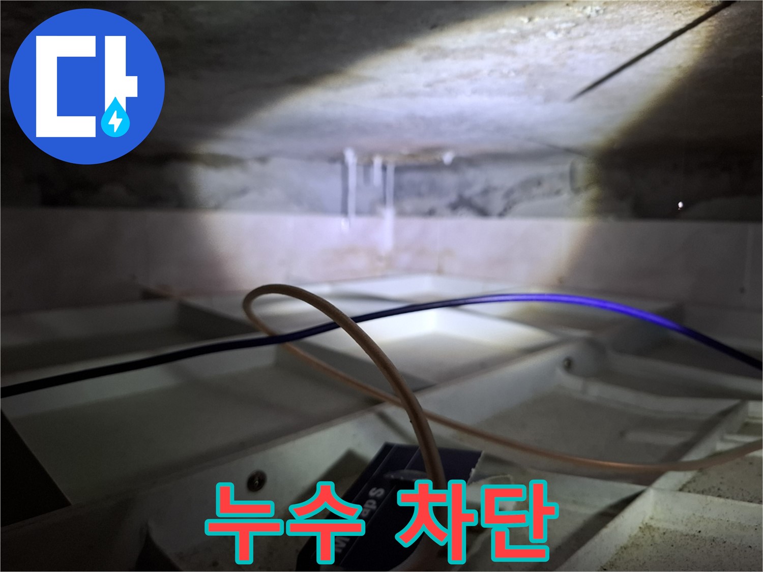 홍은동 빌라 누수 - 누수 차단을 위한 완벽한 공사 마무리