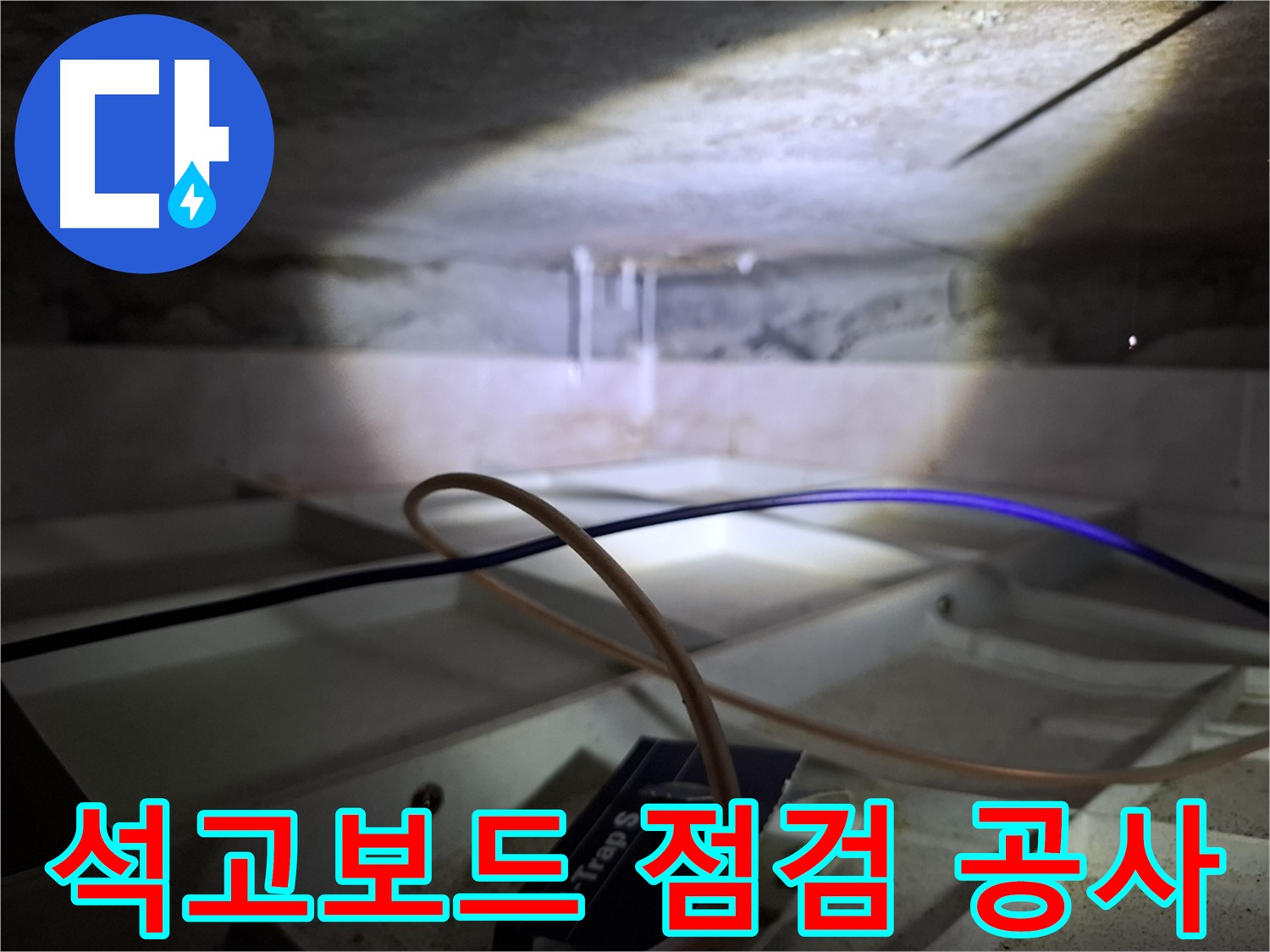 홍은동 빌라 누수 - 석고보드 상태를 점검하고 누수 공사를 진행 중인 모습입니다.