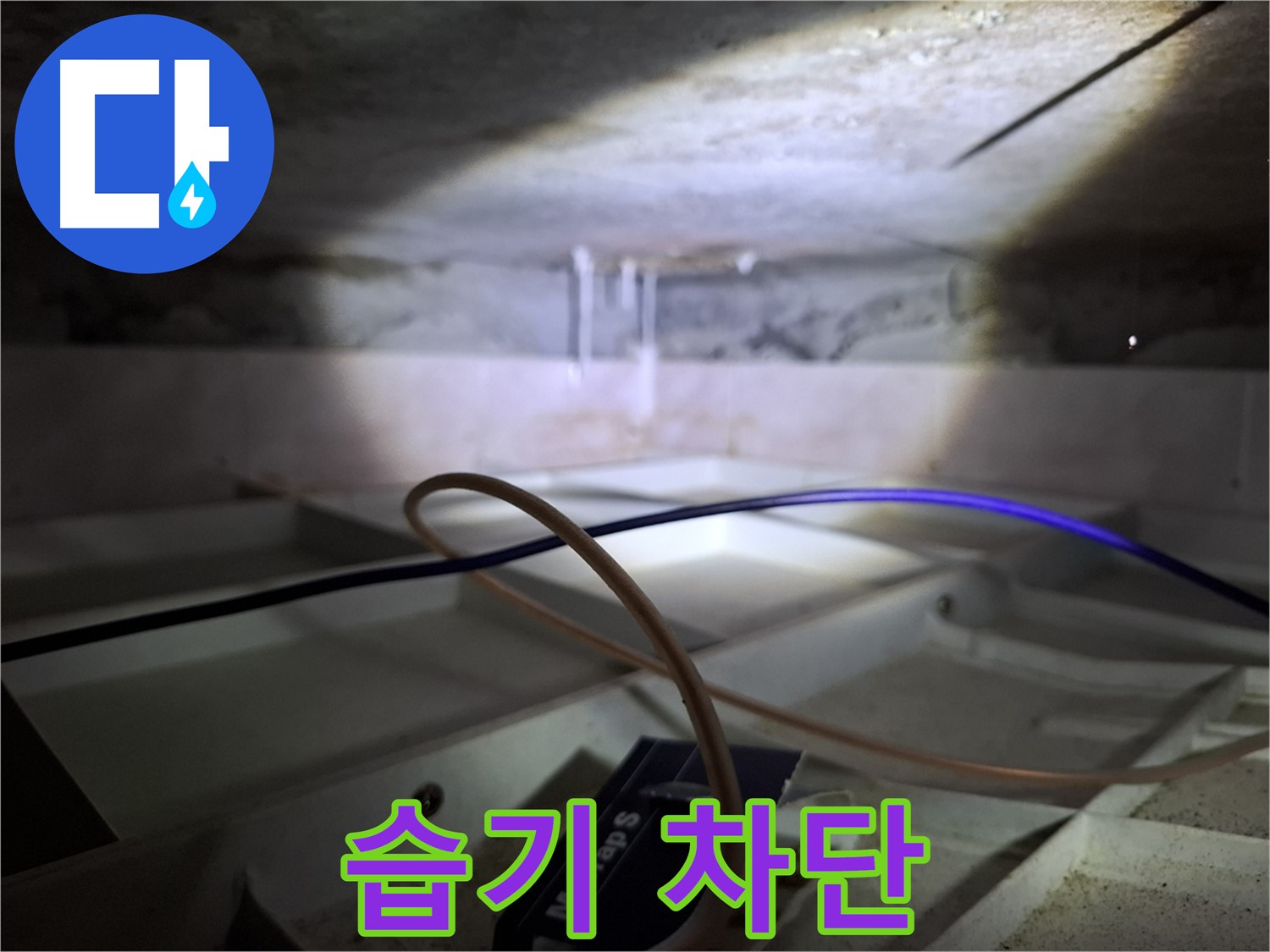 홍은동 빌라 누수 - 석고보드 습기 차단을 위한 완벽한 공사 마무리.