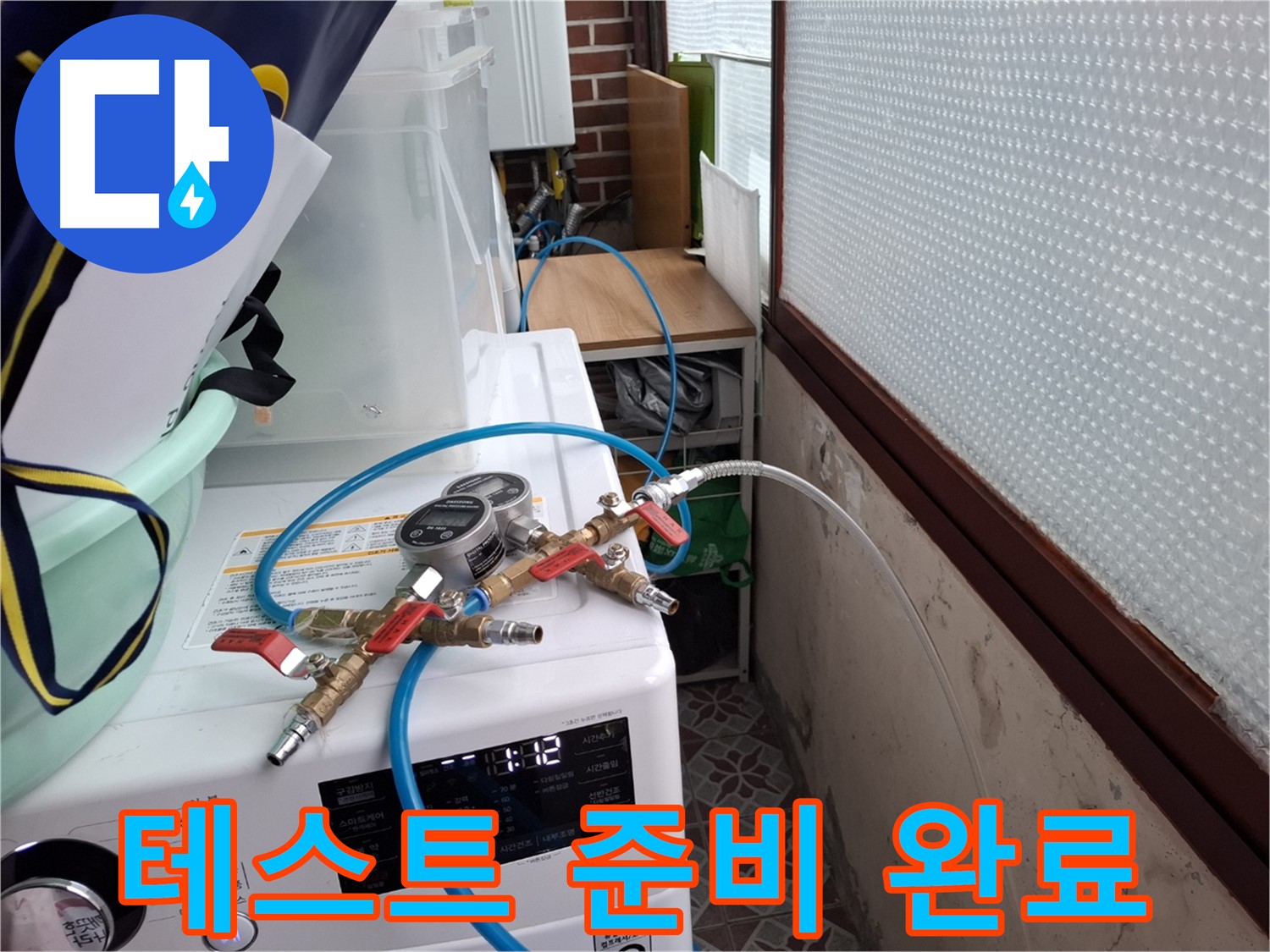 홍은동 빌라 누수 - 압력 측정 장비 연결 완료 후 테스트 준비 완료