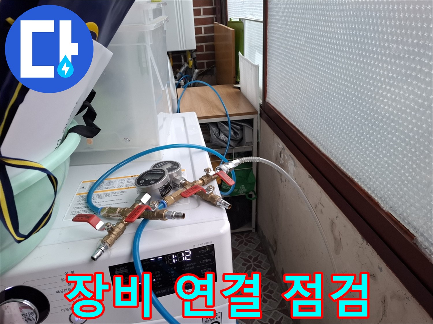 홍은동 빌라 누수 탐지 - 압력 테스트 장비 연결 후 꼼꼼하게 점검