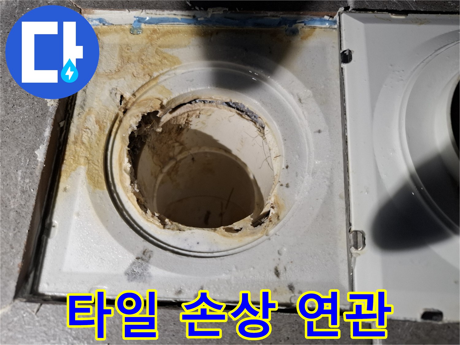 홍은동 홍은빌라 - 배수구 주변 타일 손상과 누수 연관 - 원인 분석