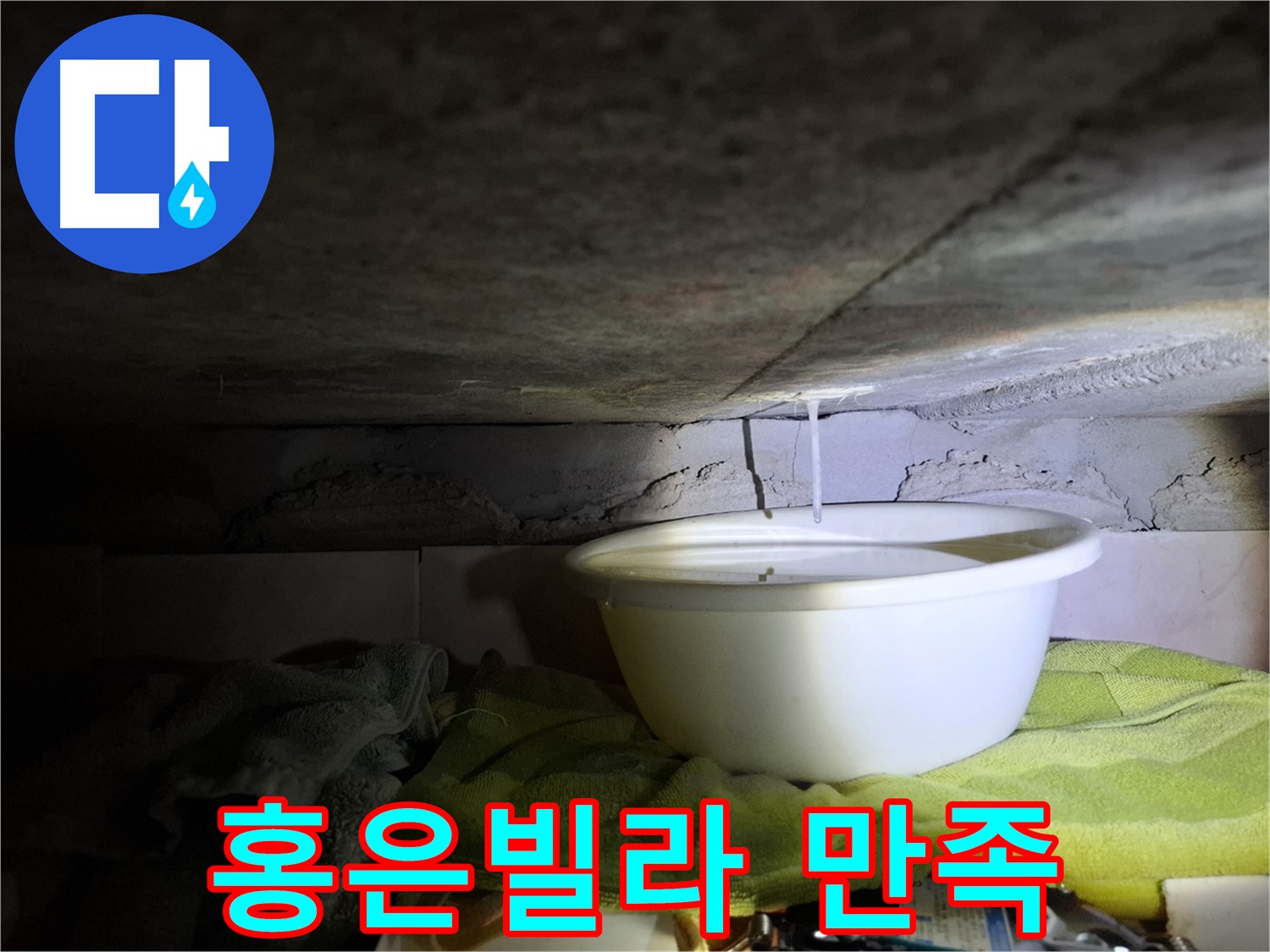 홍은빌라 누수 - 고객 만족 100% 도전