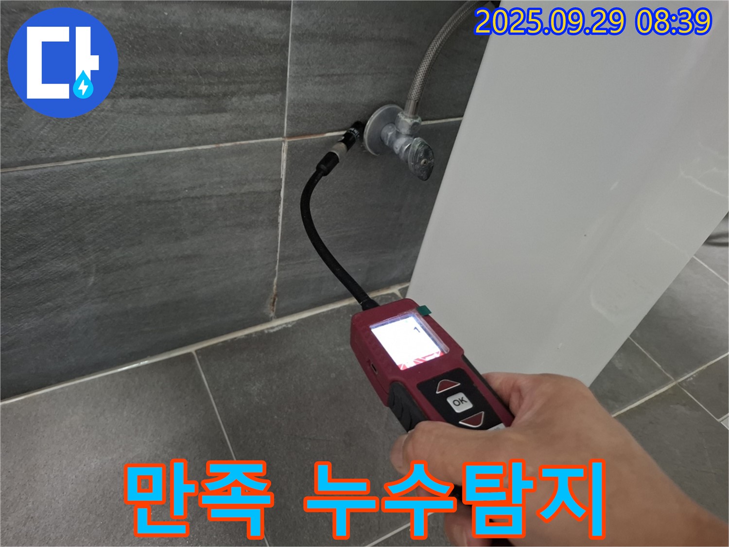 홍은빌라 누수 - 고객 만족 누수탐지 후기