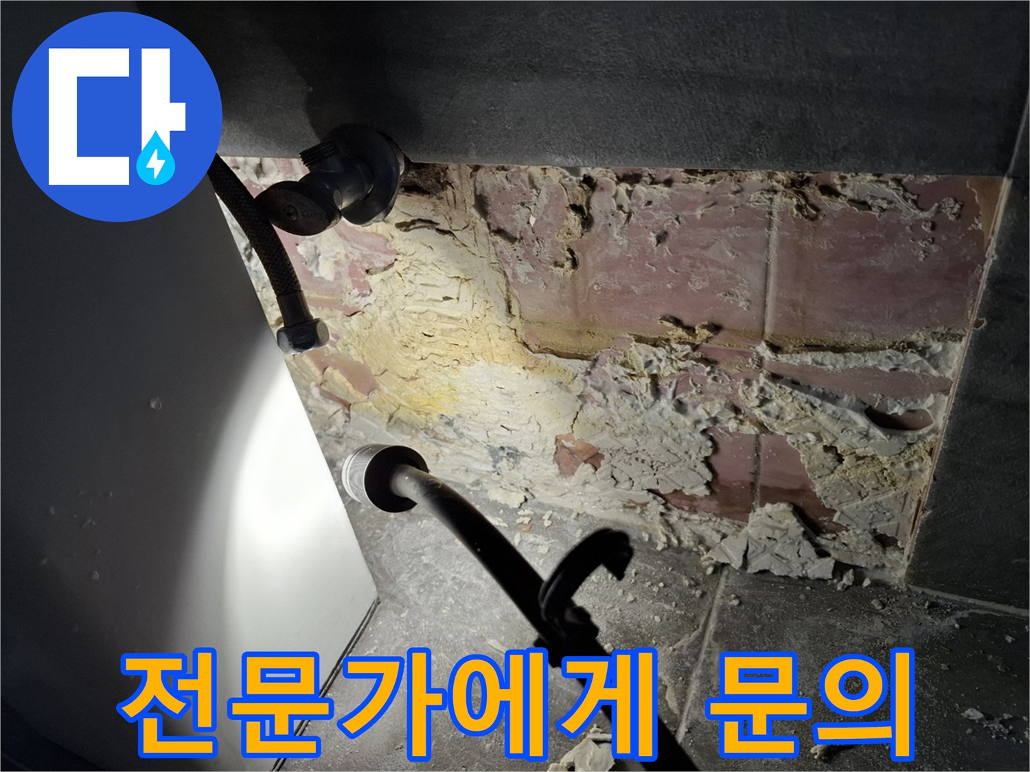홍은빌라 누수 - 누수 문제, 이제 전문가에게 맡기세요!